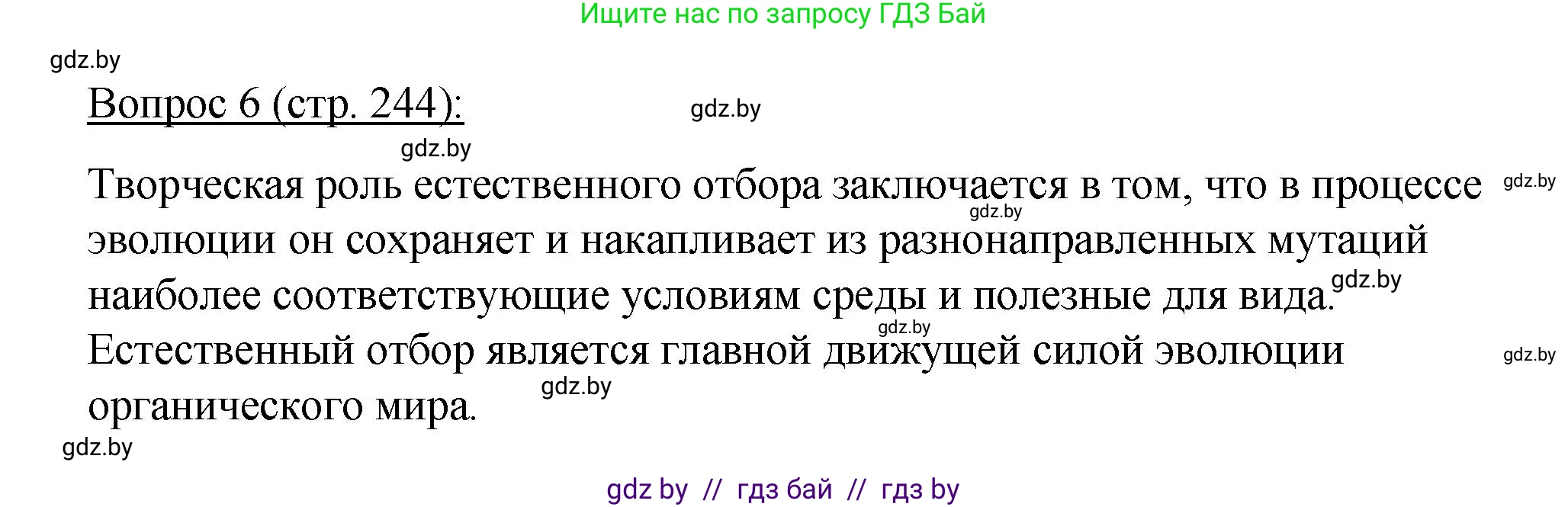 Биология, 11 класс Учебник, авторы: Дашков Максим Леонидович, Песнякевич Александр Георгиевич, Головач Алексей Михайлович, издательство Народная асвета, Минск, 2021, голубого цвета, страница 244, номер 6, Решение