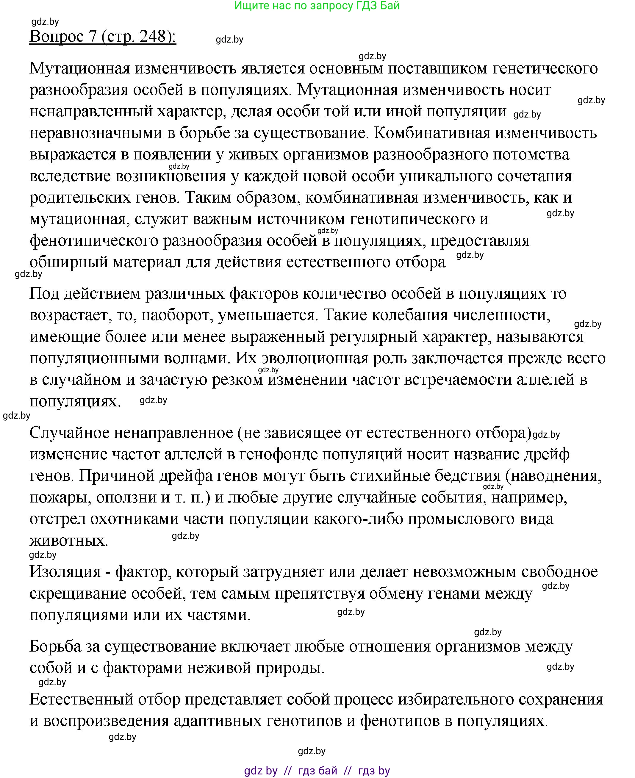 Биология, 11 класс Учебник, авторы: Дашков Максим Леонидович, Песнякевич Александр Георгиевич, Головач Алексей Михайлович, издательство Народная асвета, Минск, 2021, голубого цвета, страница 248, номер 7, Решение