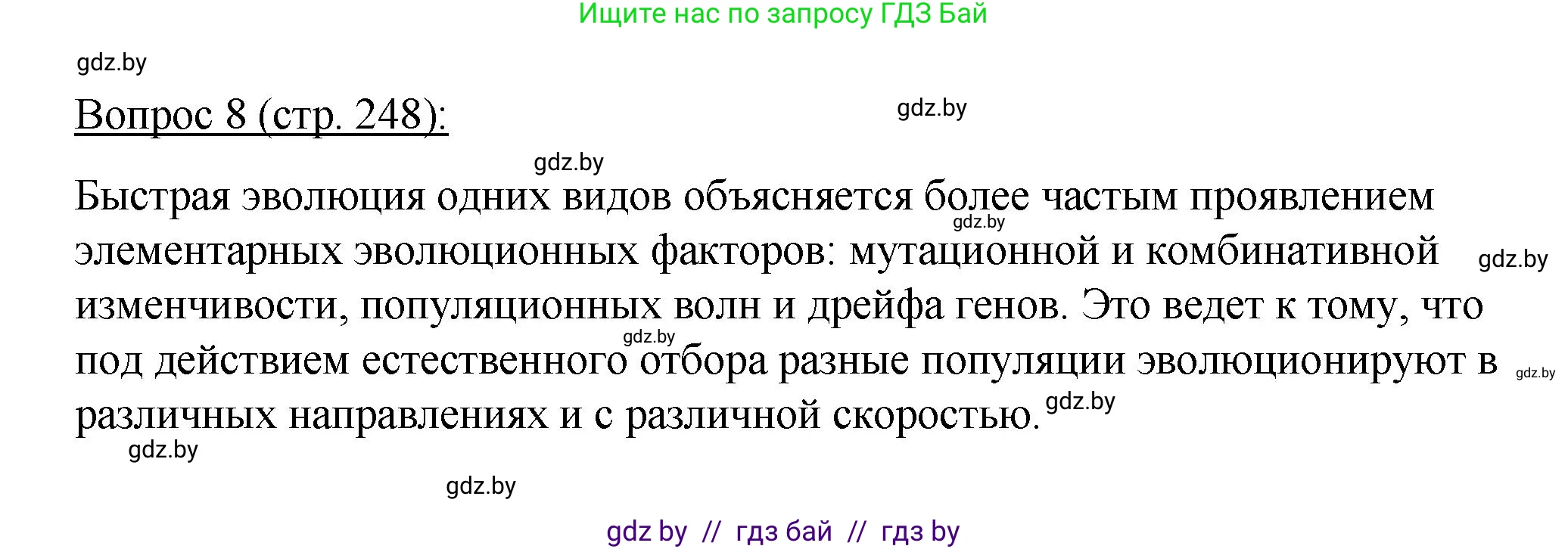 Биология, 11 класс Учебник, авторы: Дашков Максим Леонидович, Песнякевич Александр Георгиевич, Головач Алексей Михайлович, издательство Народная асвета, Минск, 2021, голубого цвета, страница 248, номер 8, Решение