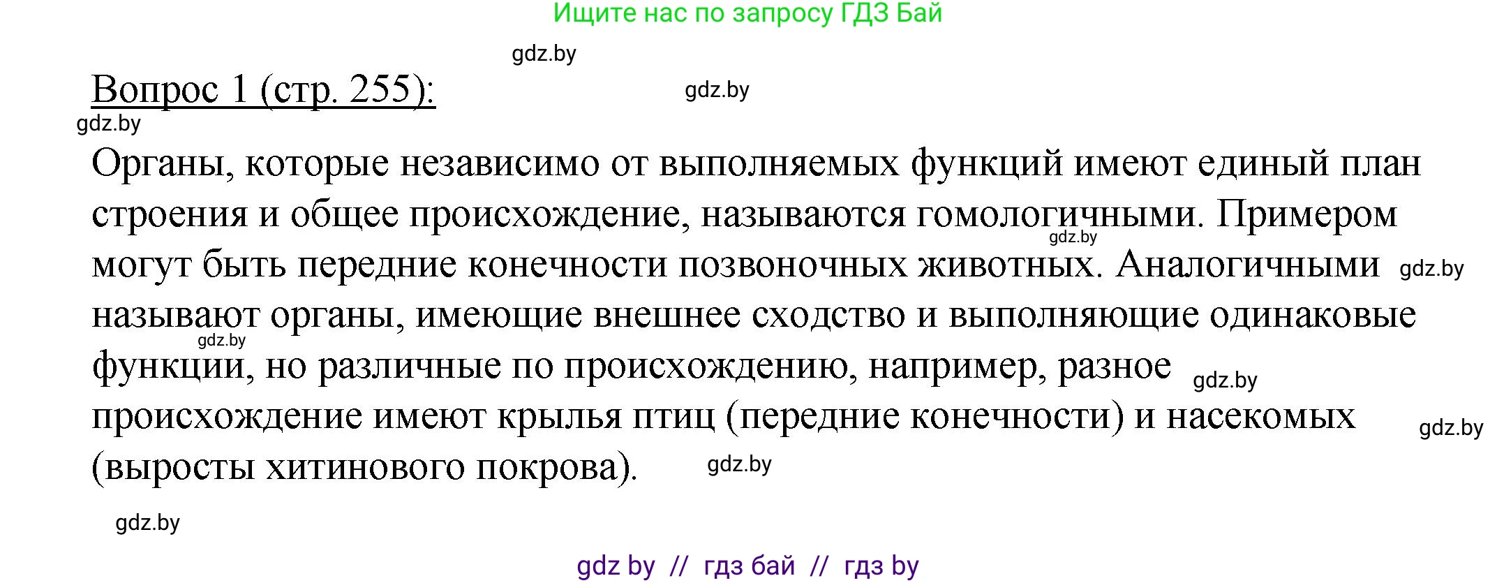Биология, 11 класс Учебник, авторы: Дашков Максим Леонидович, Песнякевич Александр Георгиевич, Головач Алексей Михайлович, издательство Народная асвета, Минск, 2021, голубого цвета, страница 255, номер 1, Решение