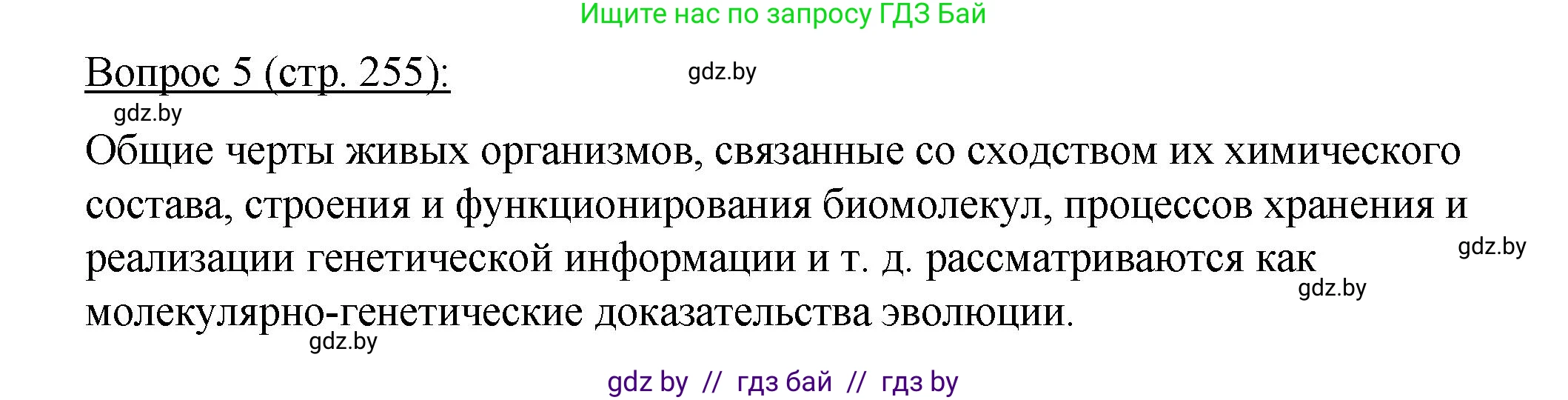 Биология, 11 класс Учебник, авторы: Дашков Максим Леонидович, Песнякевич Александр Георгиевич, Головач Алексей Михайлович, издательство Народная асвета, Минск, 2021, голубого цвета, страница 255, номер 5, Решение