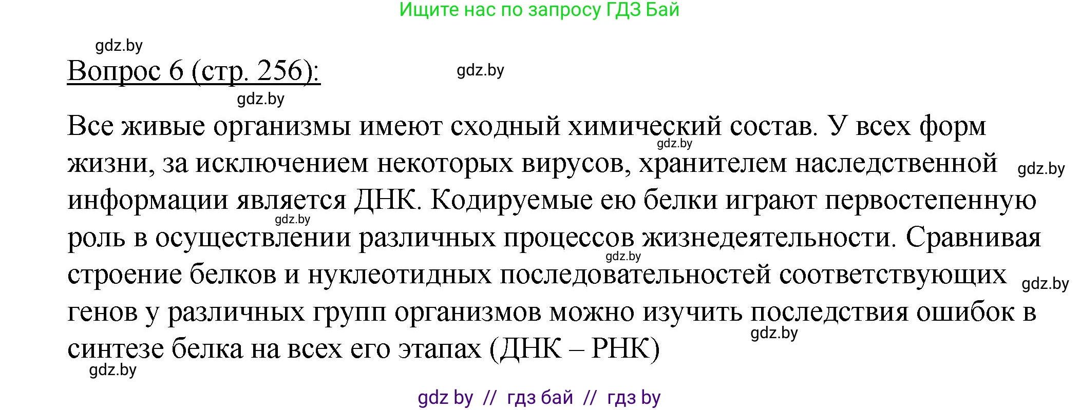 Биология, 11 класс Учебник, авторы: Дашков Максим Леонидович, Песнякевич Александр Георгиевич, Головач Алексей Михайлович, издательство Народная асвета, Минск, 2021, голубого цвета, страница 256, номер 6, Решение