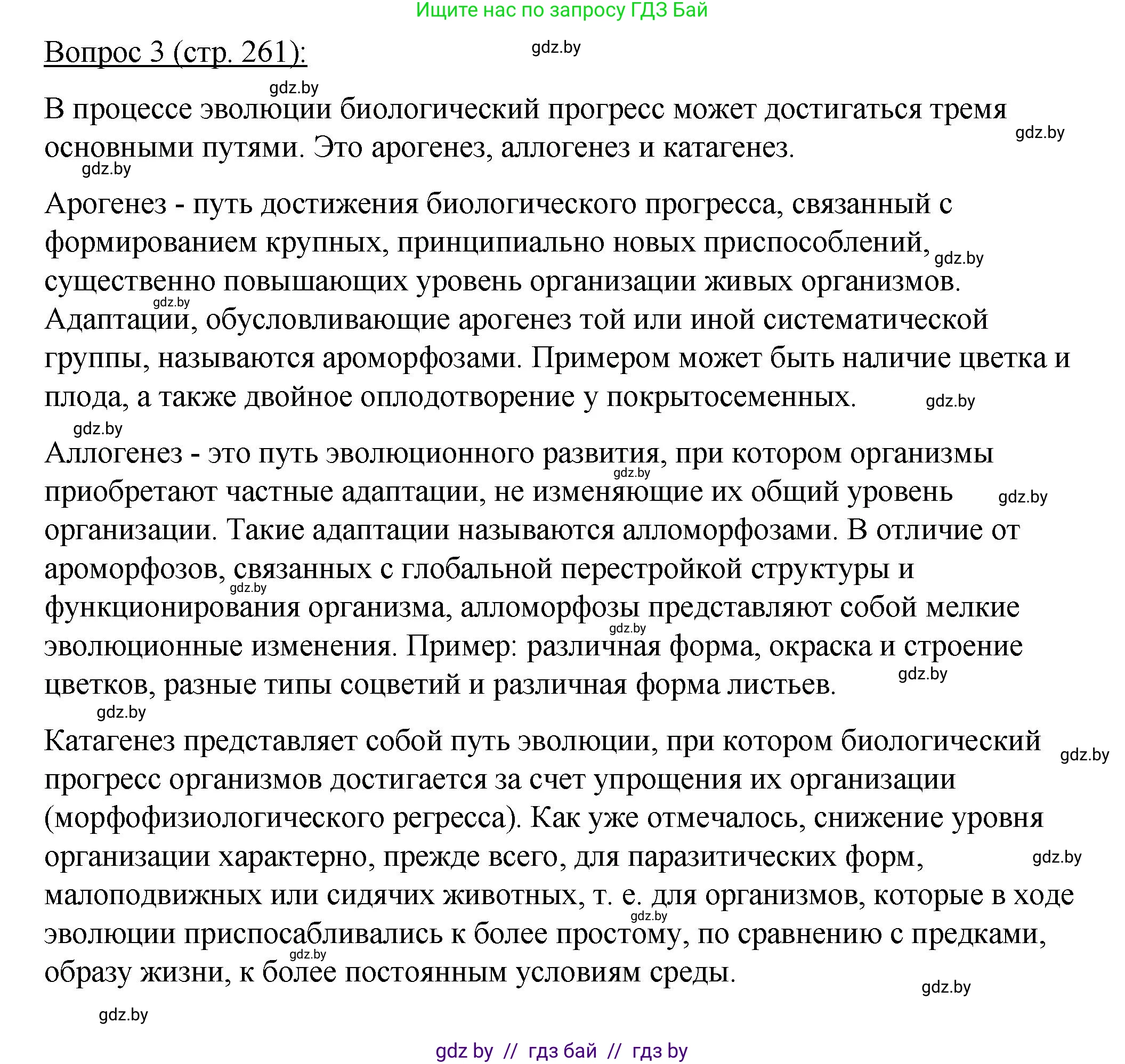 Биология, 11 класс Учебник, авторы: Дашков Максим Леонидович, Песнякевич Александр Георгиевич, Головач Алексей Михайлович, издательство Народная асвета, Минск, 2021, голубого цвета, страница 261, номер 3, Решение
