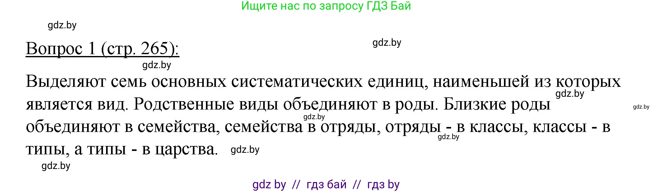 Биология, 11 класс Учебник, авторы: Дашков Максим Леонидович, Песнякевич Александр Георгиевич, Головач Алексей Михайлович, издательство Народная асвета, Минск, 2021, голубого цвета, страница 265, номер 1, Решение