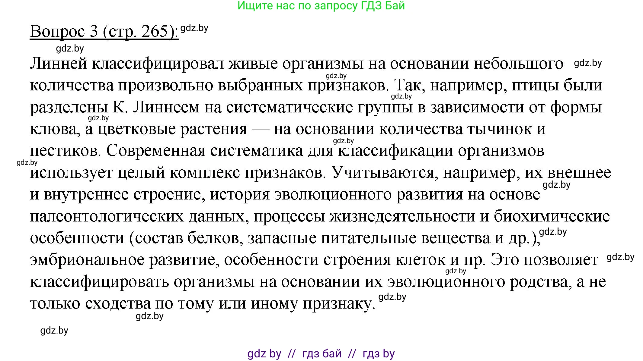 Биология, 11 класс Учебник, авторы: Дашков Максим Леонидович, Песнякевич Александр Георгиевич, Головач Алексей Михайлович, издательство Народная асвета, Минск, 2021, голубого цвета, страница 265, номер 3, Решение