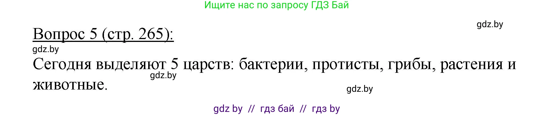 Биология, 11 класс Учебник, авторы: Дашков Максим Леонидович, Песнякевич Александр Георгиевич, Головач Алексей Михайлович, издательство Народная асвета, Минск, 2021, голубого цвета, страница 265, номер 5, Решение