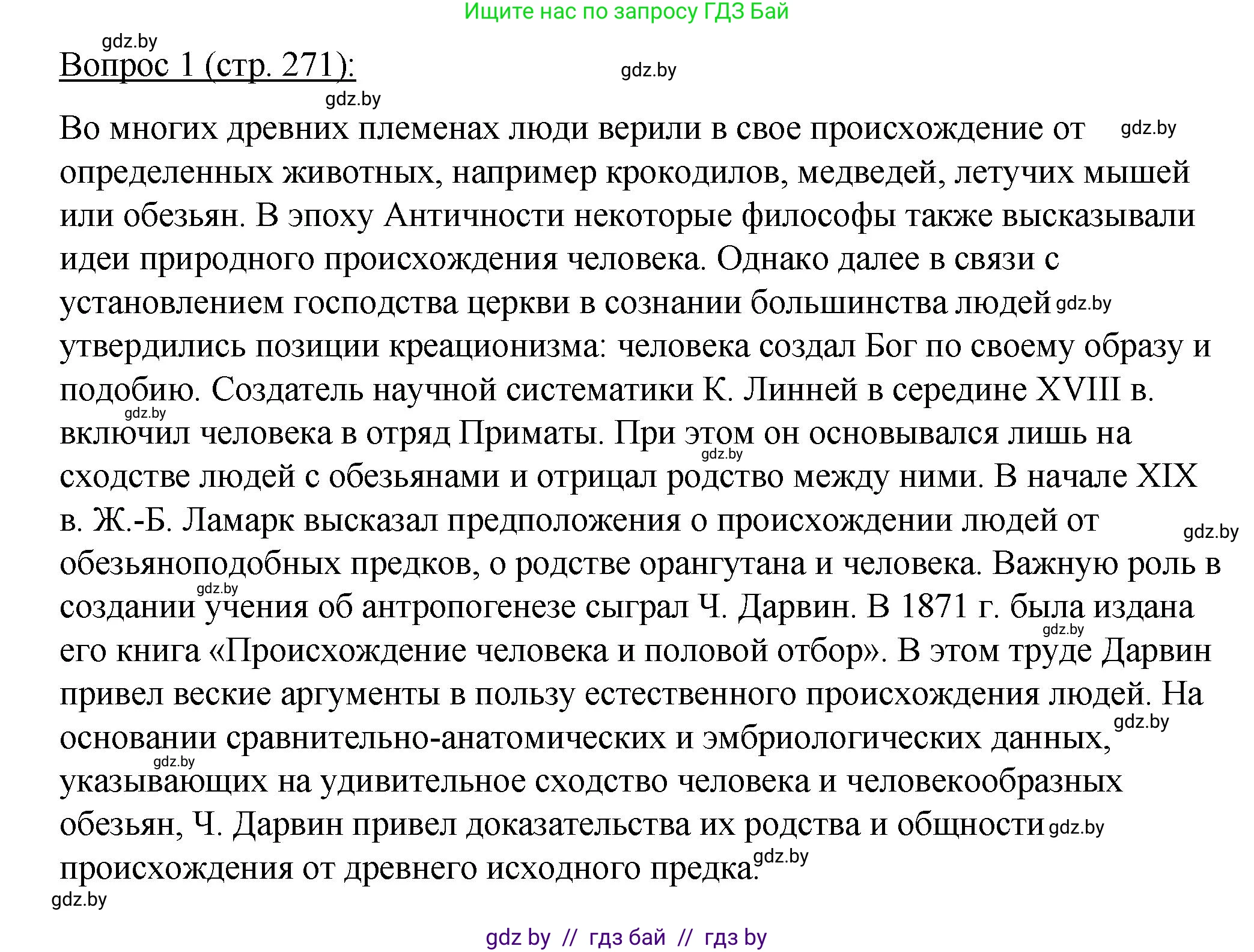 Биология, 11 класс Учебник, авторы: Дашков Максим Леонидович, Песнякевич Александр Георгиевич, Головач Алексей Михайлович, издательство Народная асвета, Минск, 2021, голубого цвета, страница 271, номер 1, Решение