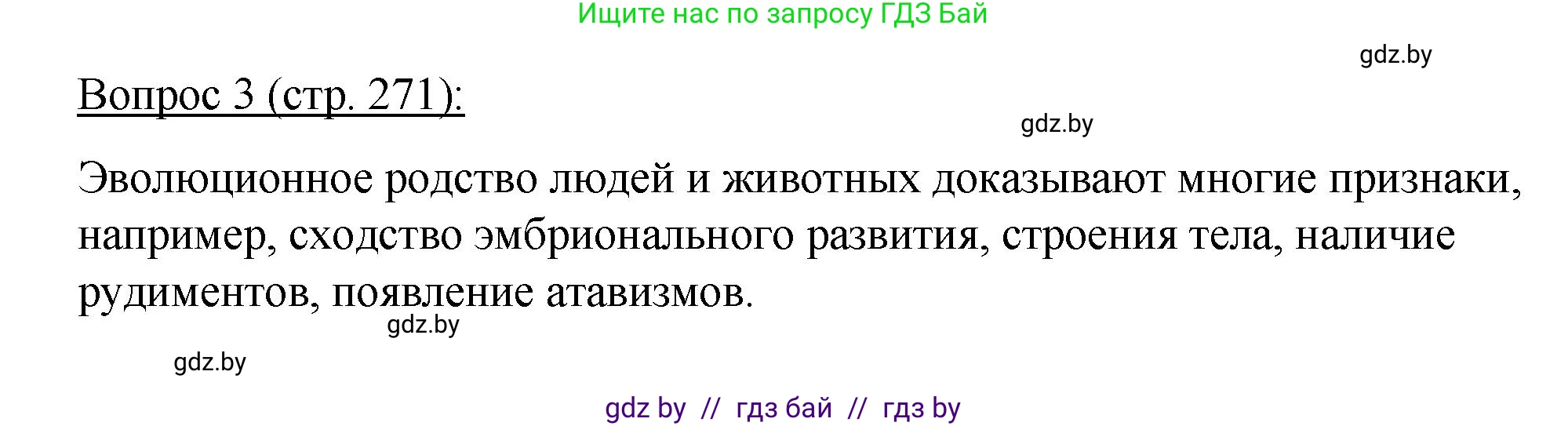 Биология, 11 класс Учебник, авторы: Дашков Максим Леонидович, Песнякевич Александр Георгиевич, Головач Алексей Михайлович, издательство Народная асвета, Минск, 2021, голубого цвета, страница 271, номер 3, Решение