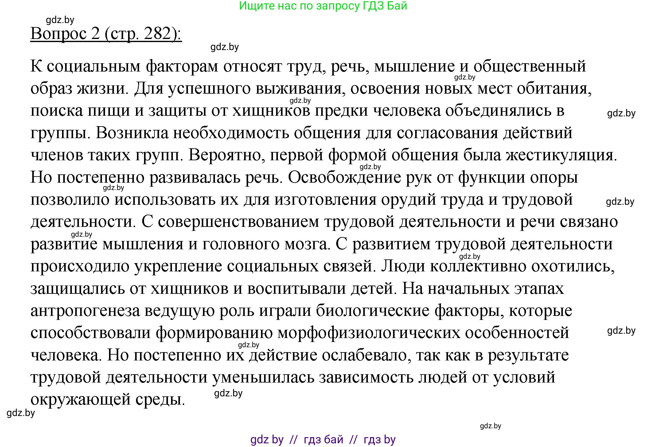 Биология, 11 класс Учебник, авторы: Дашков Максим Леонидович, Песнякевич Александр Георгиевич, Головач Алексей Михайлович, издательство Народная асвета, Минск, 2021, голубого цвета, страница 282, номер 2, Решение