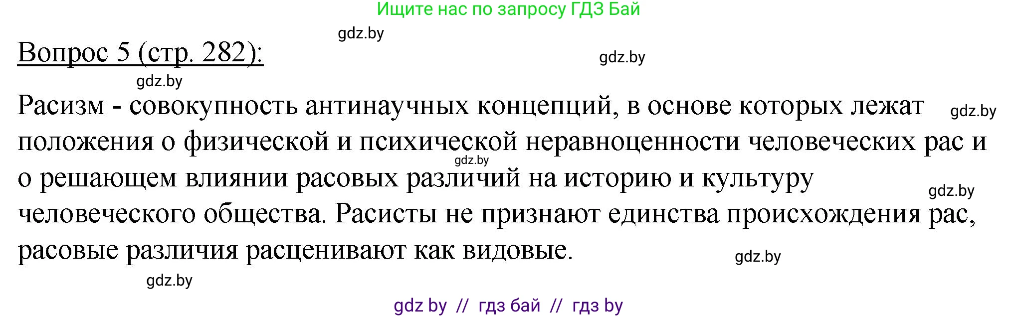 Биология, 11 класс Учебник, авторы: Дашков Максим Леонидович, Песнякевич Александр Георгиевич, Головач Алексей Михайлович, издательство Народная асвета, Минск, 2021, голубого цвета, страница 282, номер 5, Решение