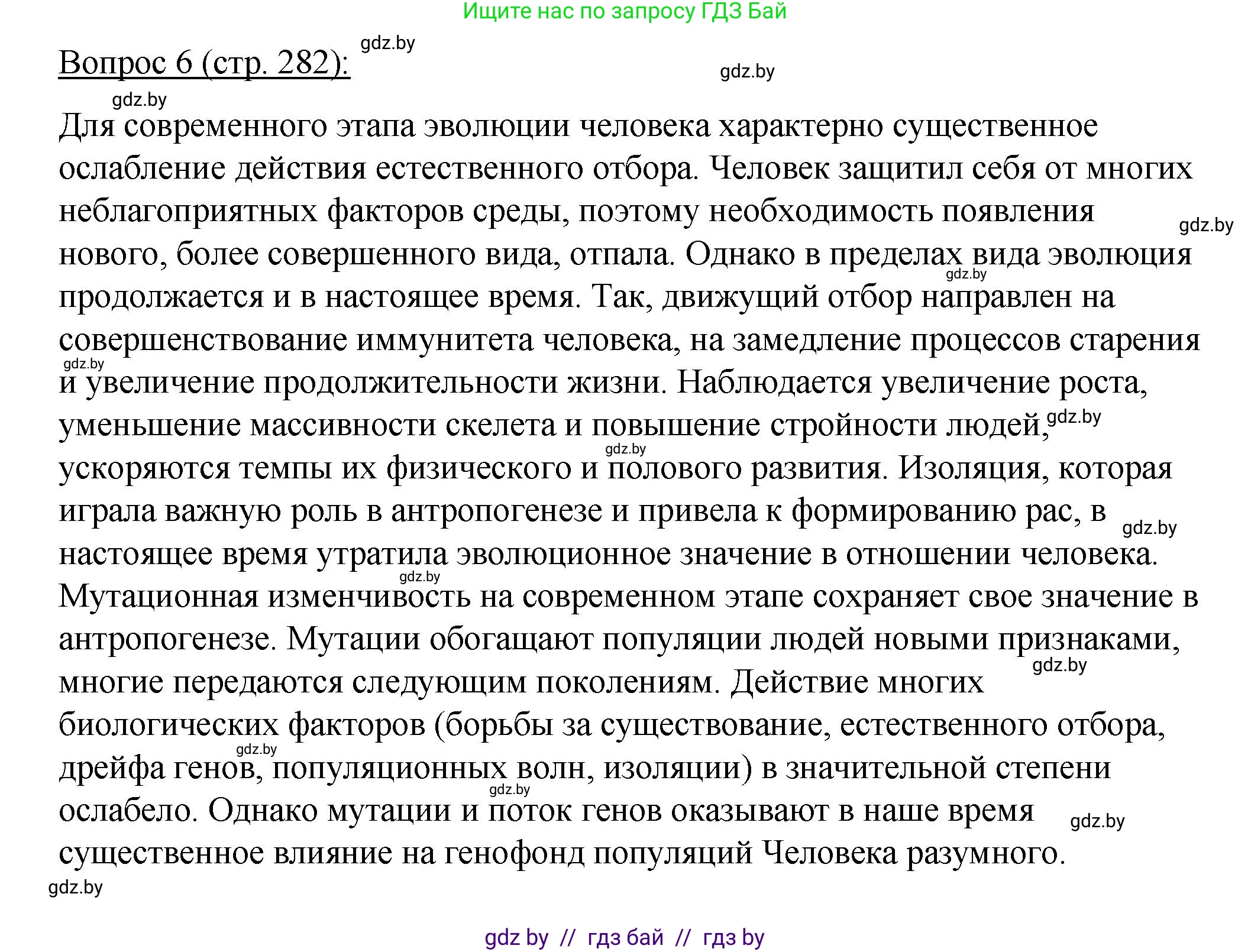 Биология, 11 класс Учебник, авторы: Дашков Максим Леонидович, Песнякевич Александр Георгиевич, Головач Алексей Михайлович, издательство Народная асвета, Минск, 2021, голубого цвета, страница 282, номер 6, Решение