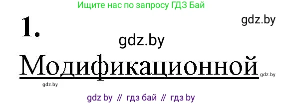 Биология, 11 класс рабочая тетрадь, автор: Хруцкая Тамара Викторовна, издательство Аверсэв, Минск, 2021, зелёного цвета, страница 68, номер 1, Решение