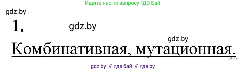 Биология, 11 класс рабочая тетрадь, автор: Хруцкая Тамара Викторовна, издательство Аверсэв, Минск, 2021, зелёного цвета, страница 70, номер 1, Решение