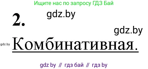 Биология, 11 класс рабочая тетрадь, автор: Хруцкая Тамара Викторовна, издательство Аверсэв, Минск, 2021, зелёного цвета, страница 70, номер 2, Решение