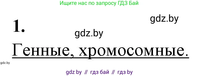 Биология, 11 класс рабочая тетрадь, автор: Хруцкая Тамара Викторовна, издательство Аверсэв, Минск, 2021, зелёного цвета, страница 73, номер 1, Решение