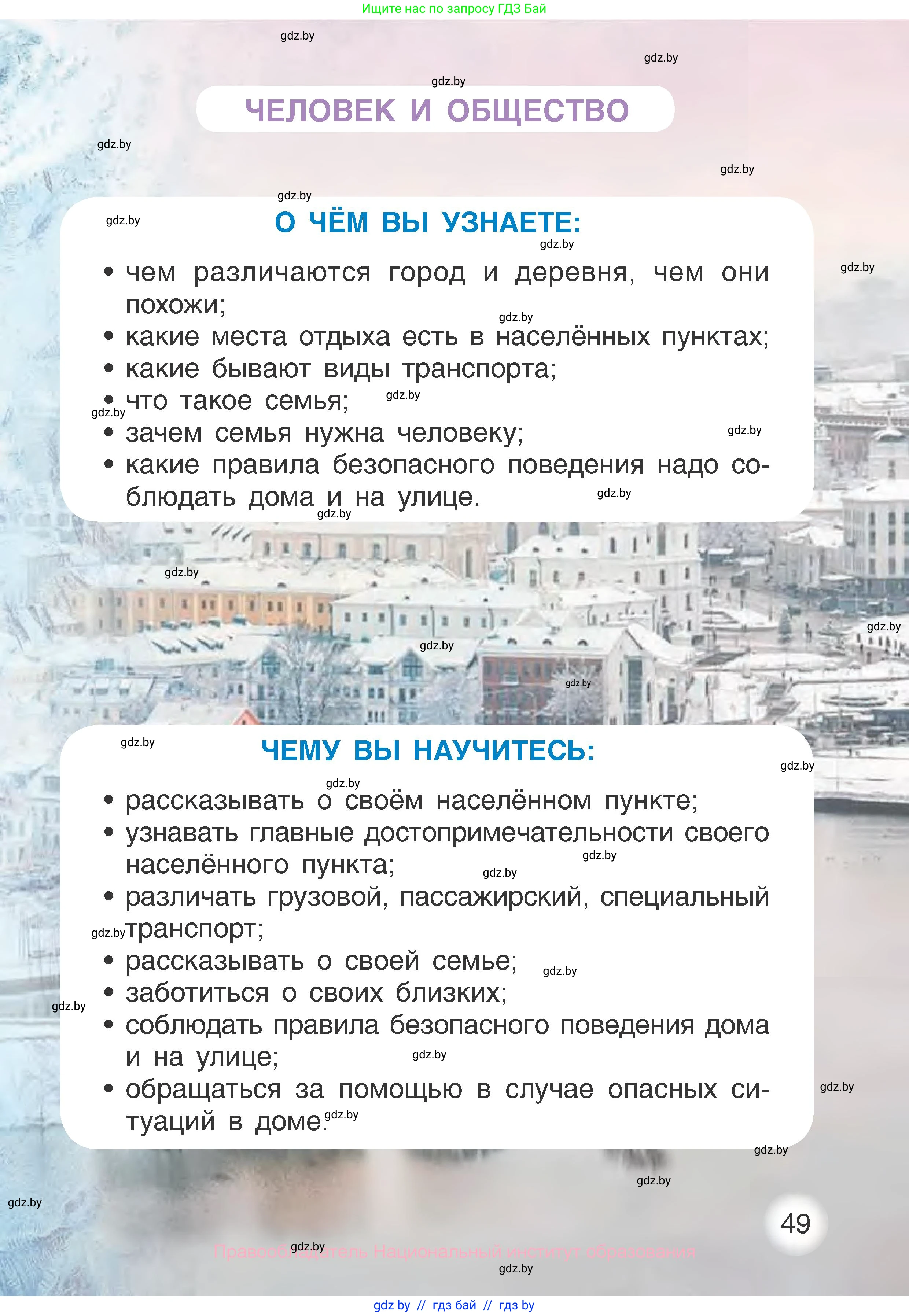 Человек и мир, 1 класс Учебник, авторы: Трафимова Галина Владимировна, Трафимов Сергей Анатольевич, издательство Национальный институт образования, Минск, 2023, салатового цвета, страница 49