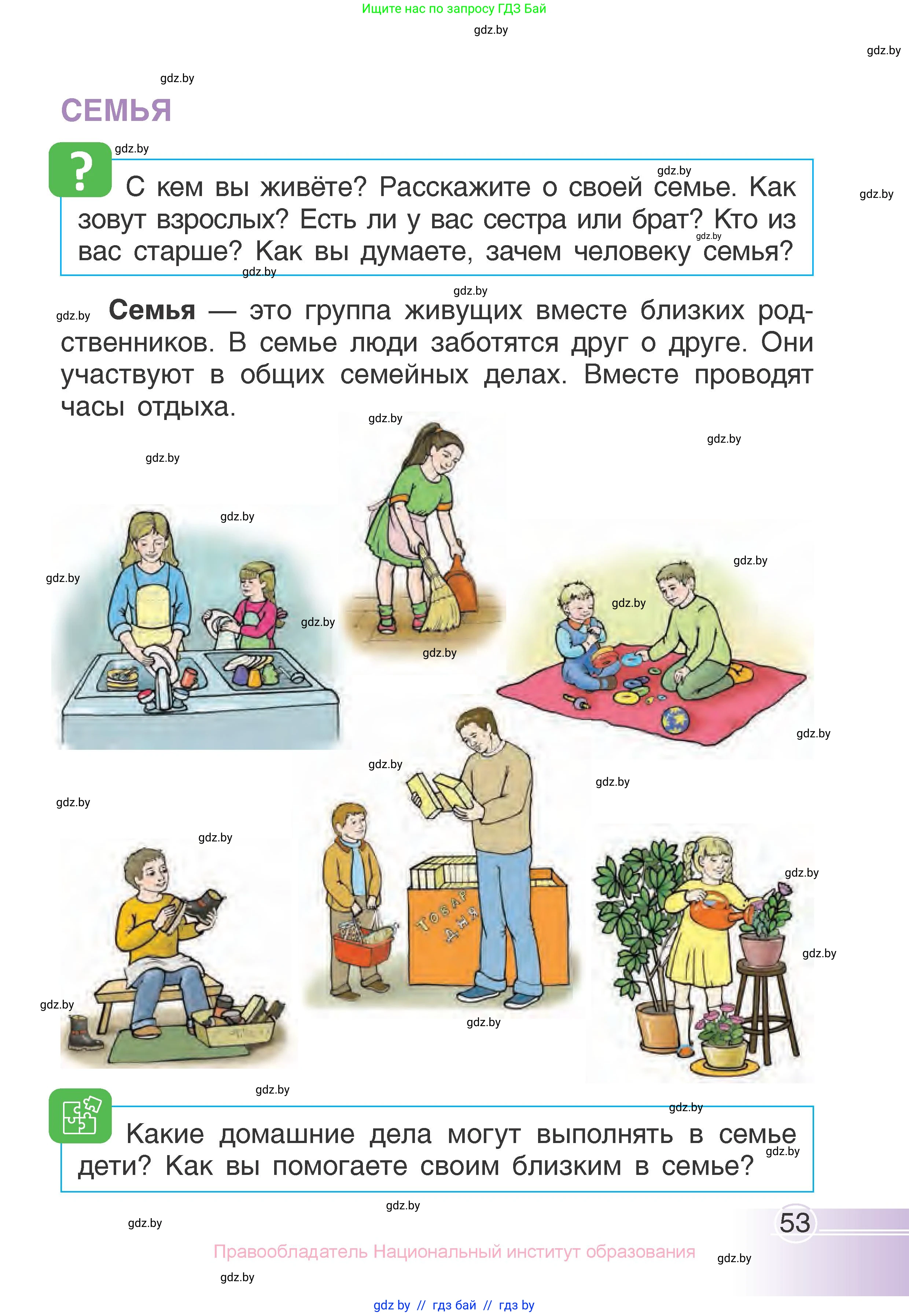 Человек и мир, 1 класс Учебник, авторы: Трафимова Галина Владимировна, Трафимов Сергей Анатольевич, издательство Национальный институт образования, Минск, 2023, салатового цвета, страница 53