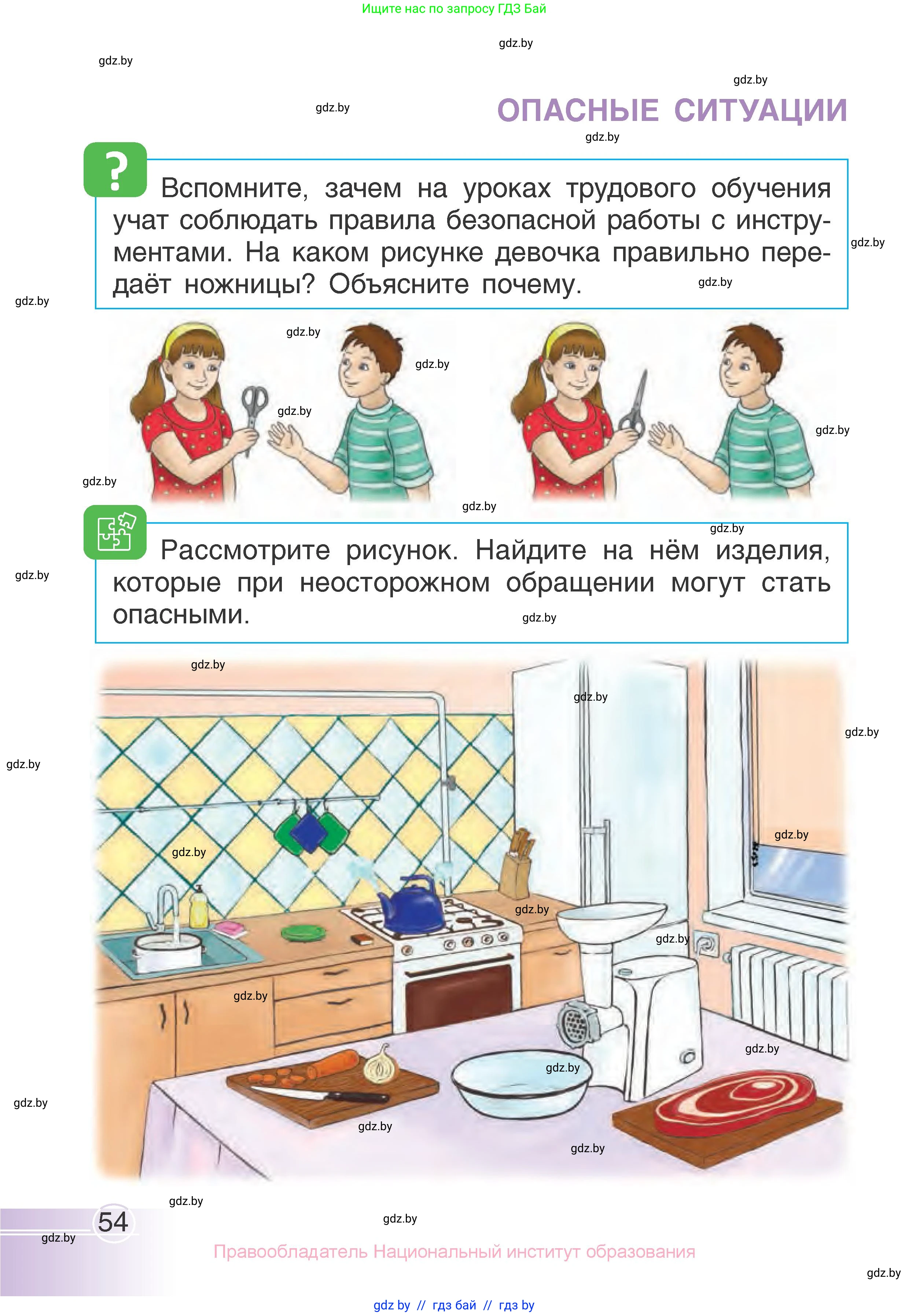 Человек и мир, 1 класс Учебник, авторы: Трафимова Галина Владимировна, Трафимов Сергей Анатольевич, издательство Национальный институт образования, Минск, 2023, салатового цвета, страница 54