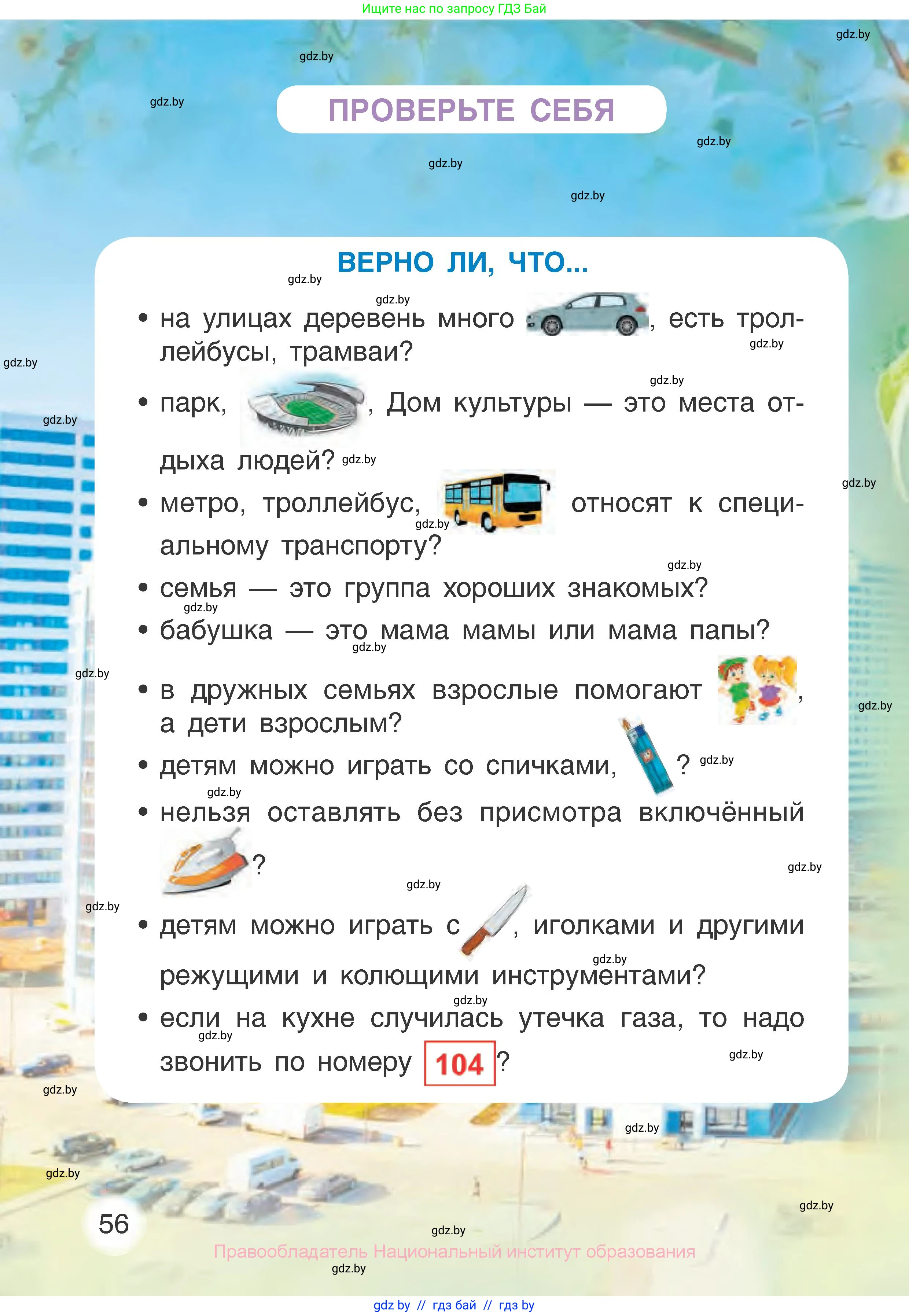 Человек и мир, 1 класс Учебник, авторы: Трафимова Галина Владимировна, Трафимов Сергей Анатольевич, издательство Национальный институт образования, Минск, 2023, салатового цвета, страница 56