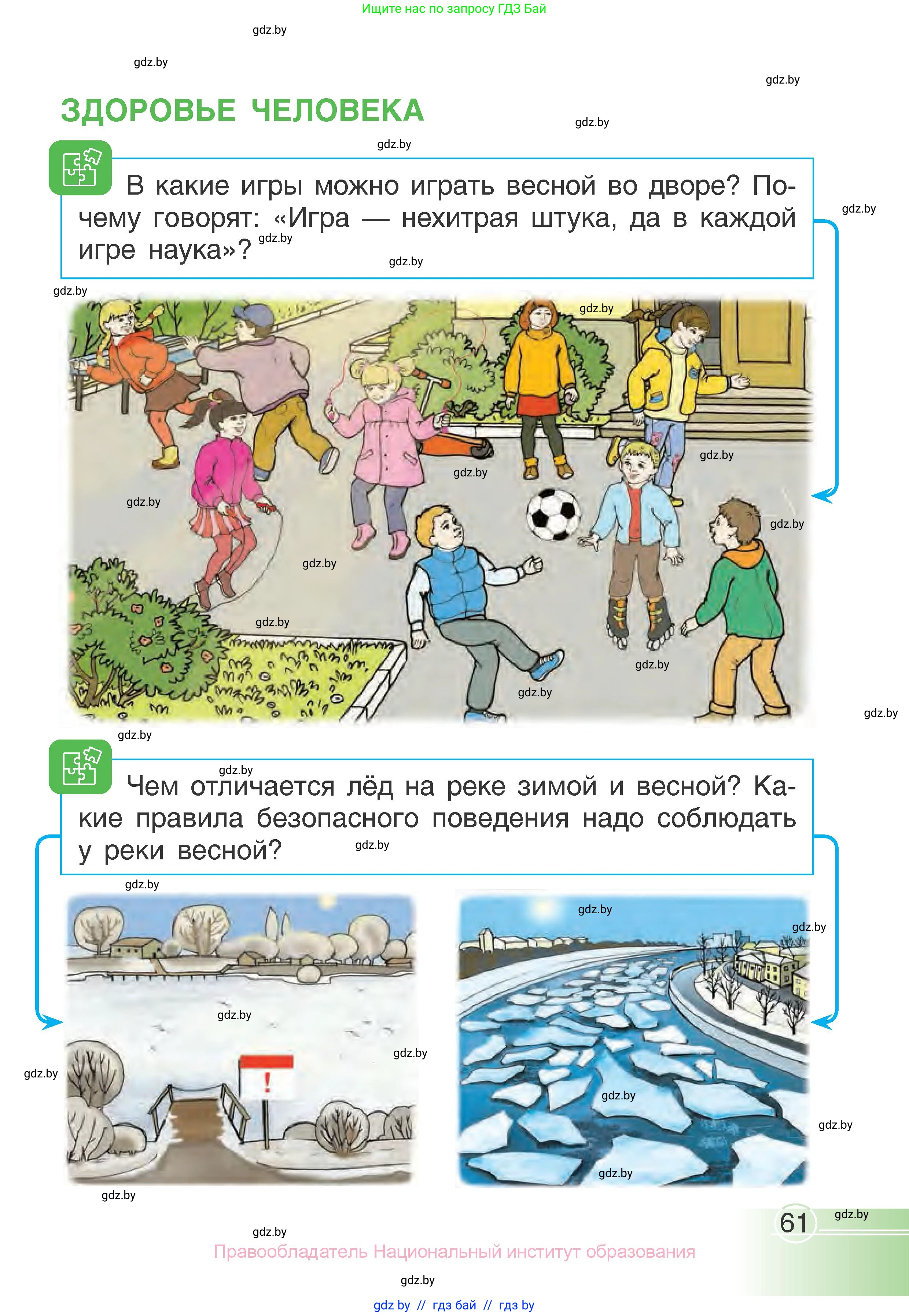 Человек и мир, 1 класс Учебник, авторы: Трафимова Галина Владимировна, Трафимов Сергей Анатольевич, издательство Национальный институт образования, Минск, 2023, салатового цвета, страница 61