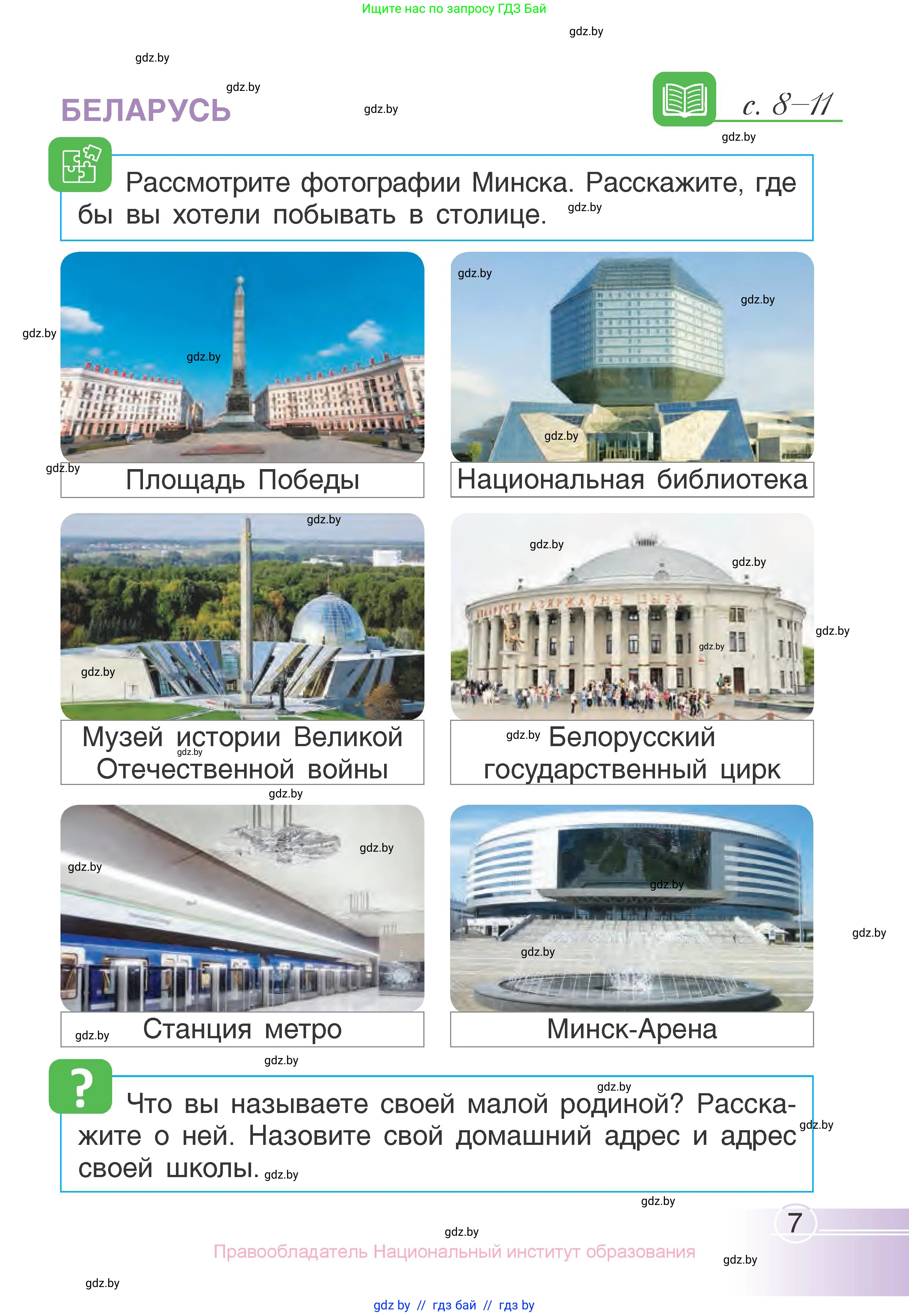 Человек и мир, 1 класс Учебник, авторы: Трафимова Галина Владимировна, Трафимов Сергей Анатольевич, издательство Национальный институт образования, Минск, 2023, салатового цвета, страница 7
