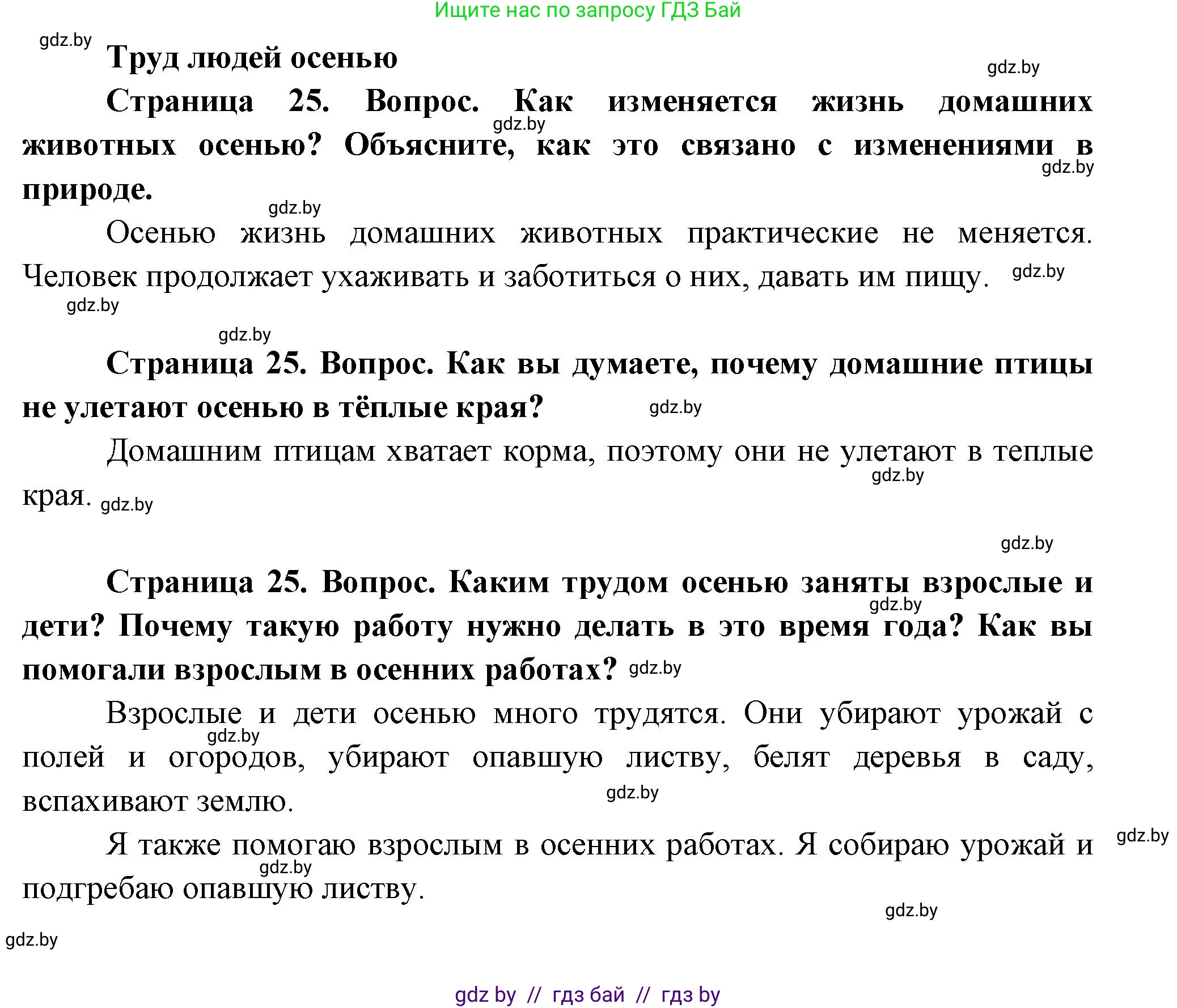 Человек и мир, 1 класс Учебник, авторы: Трафимова Галина Владимировна, Трафимов Сергей Анатольевич, издательство Национальный институт образования, Минск, 2023, салатового цвета, страница 25, Решение