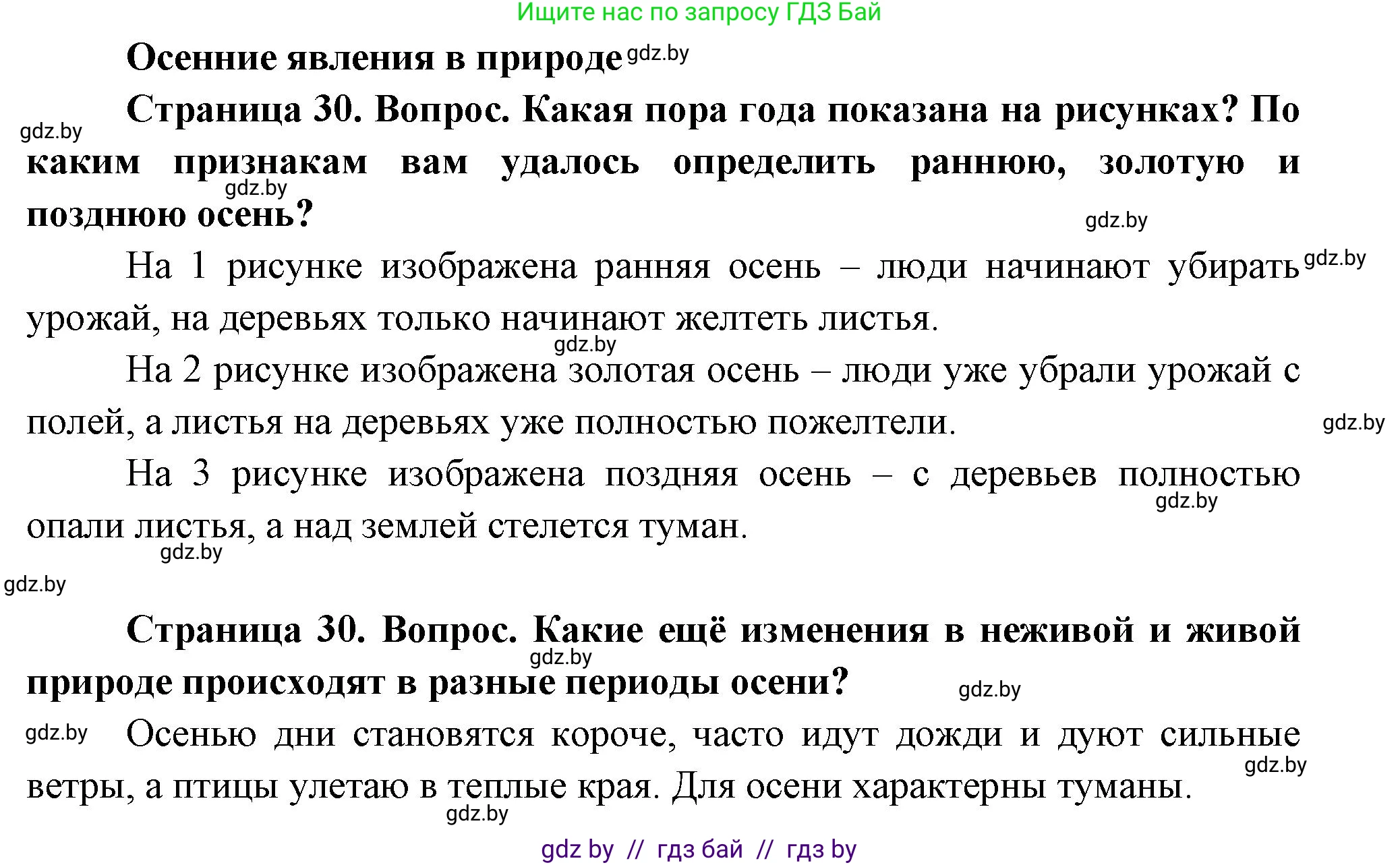 Человек и мир, 1 класс Учебник, авторы: Трафимова Галина Владимировна, Трафимов Сергей Анатольевич, издательство Национальный институт образования, Минск, 2023, салатового цвета, страница 30, Решение