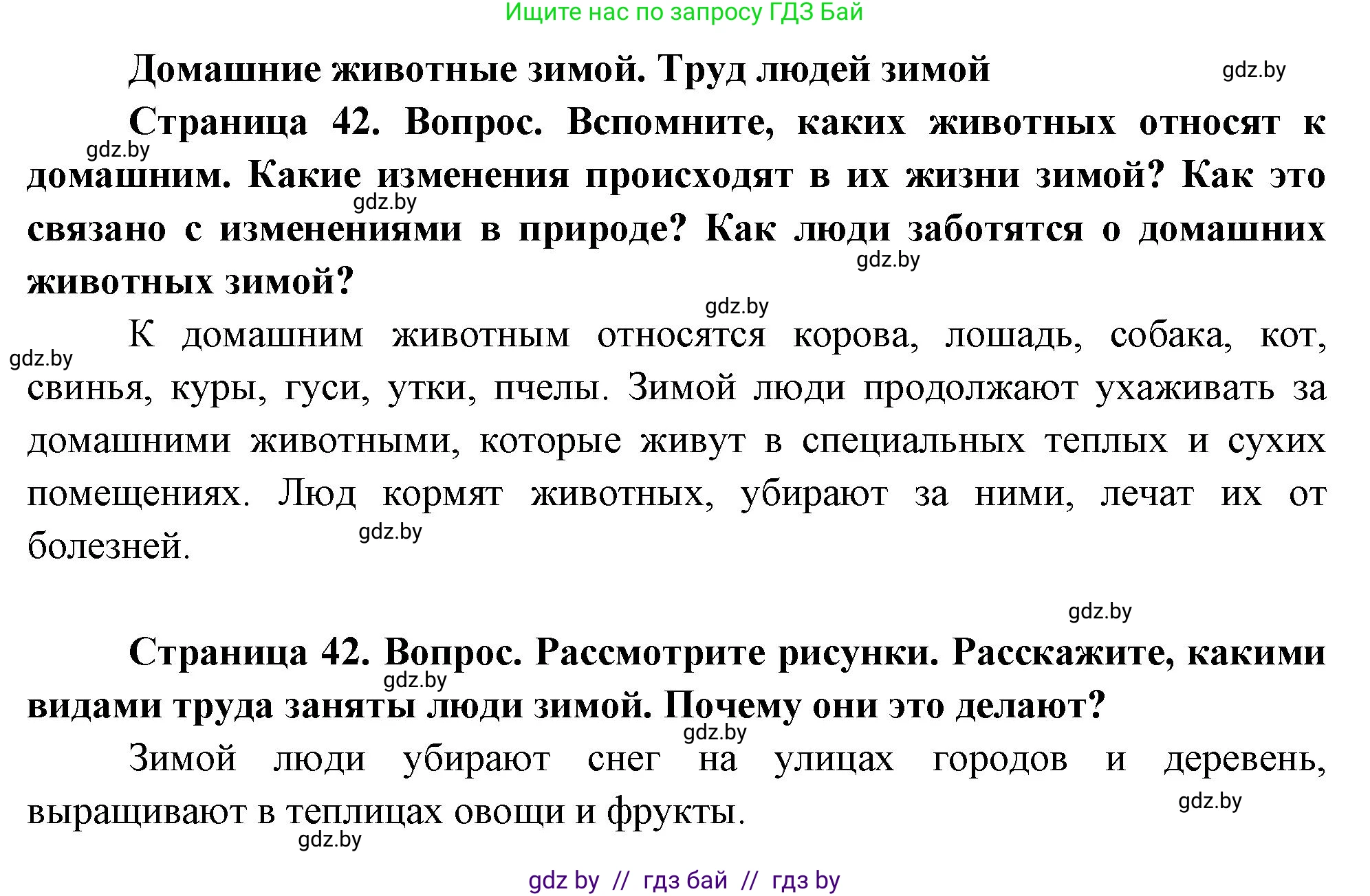 Человек и мир, 1 класс Учебник, авторы: Трафимова Галина Владимировна, Трафимов Сергей Анатольевич, издательство Национальный институт образования, Минск, 2023, салатового цвета, страница 42, Решение