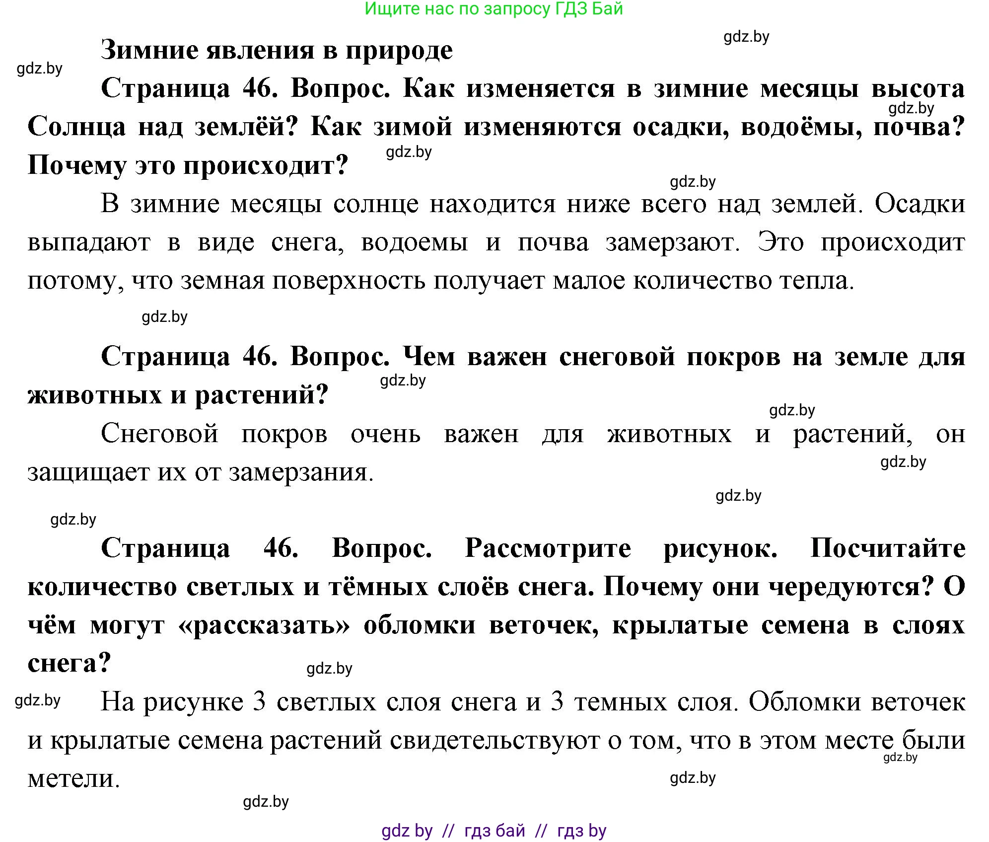 Человек и мир, 1 класс Учебник, авторы: Трафимова Галина Владимировна, Трафимов Сергей Анатольевич, издательство Национальный институт образования, Минск, 2023, салатового цвета, страница 46, Решение