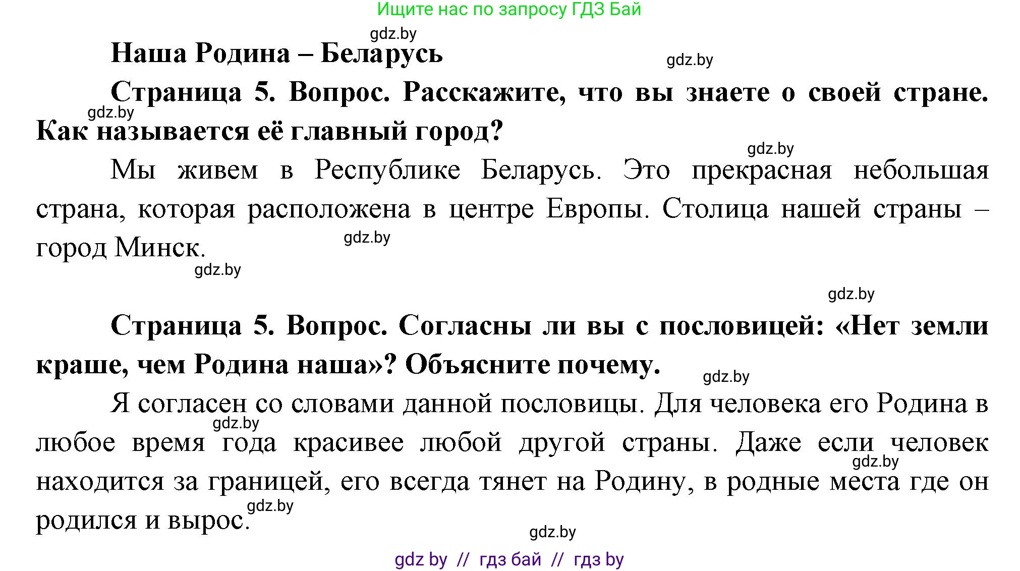 Человек и мир, 1 класс Учебник, авторы: Трафимова Галина Владимировна, Трафимов Сергей Анатольевич, издательство Национальный институт образования, Минск, 2023, салатового цвета, страница 5, Решение