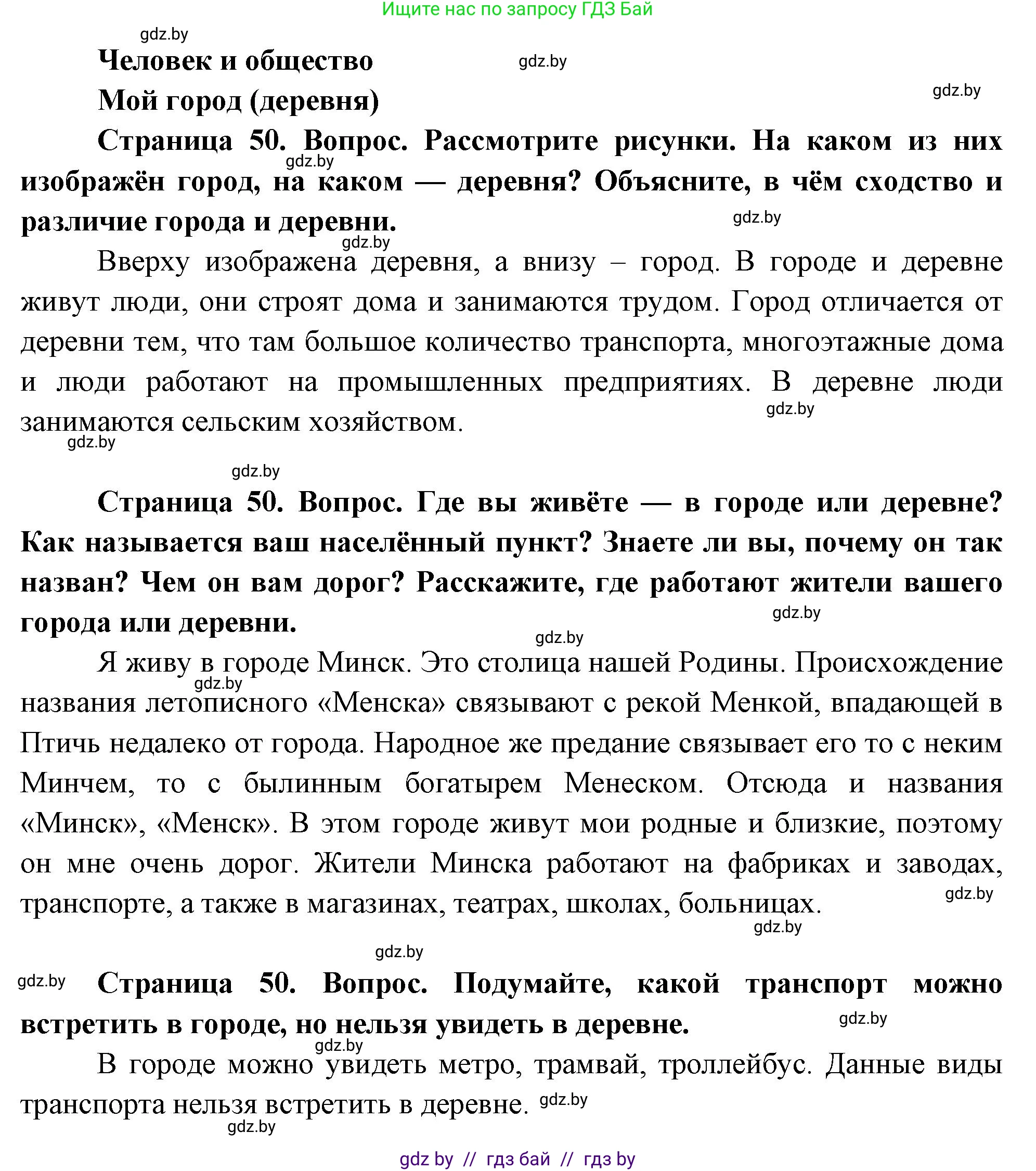 Человек и мир, 1 класс Учебник, авторы: Трафимова Галина Владимировна, Трафимов Сергей Анатольевич, издательство Национальный институт образования, Минск, 2023, салатового цвета, страница 50, Решение