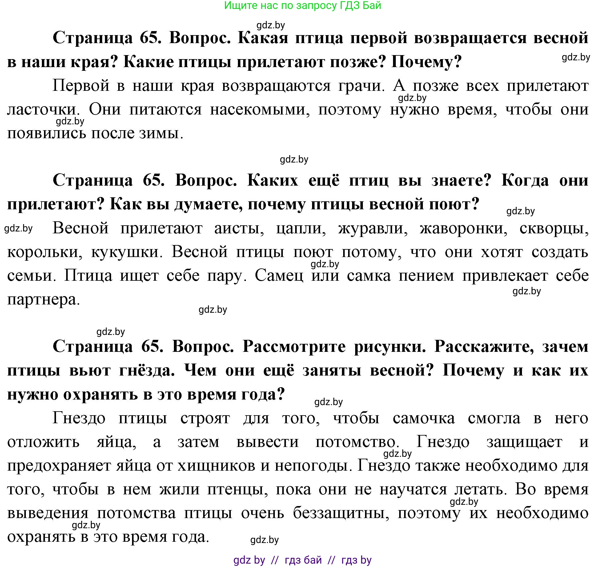 Человек и мир, 1 класс Учебник, авторы: Трафимова Галина Владимировна, Трафимов Сергей Анатольевич, издательство Национальный институт образования, Минск, 2023, салатового цвета, страница 65, Решение