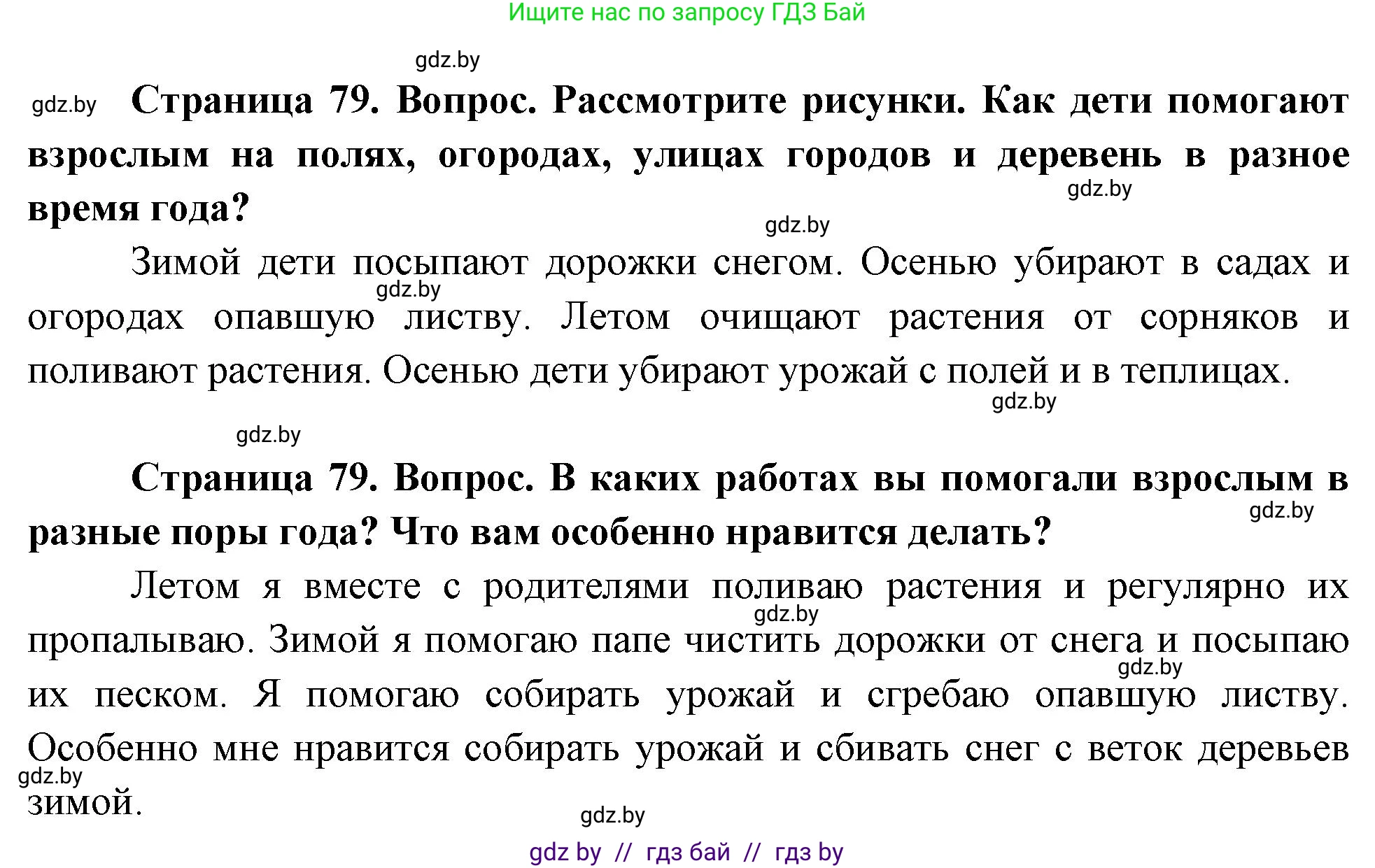 Человек и мир, 1 класс Учебник, авторы: Трафимова Галина Владимировна, Трафимов Сергей Анатольевич, издательство Национальный институт образования, Минск, 2023, салатового цвета, страница 79, Решение