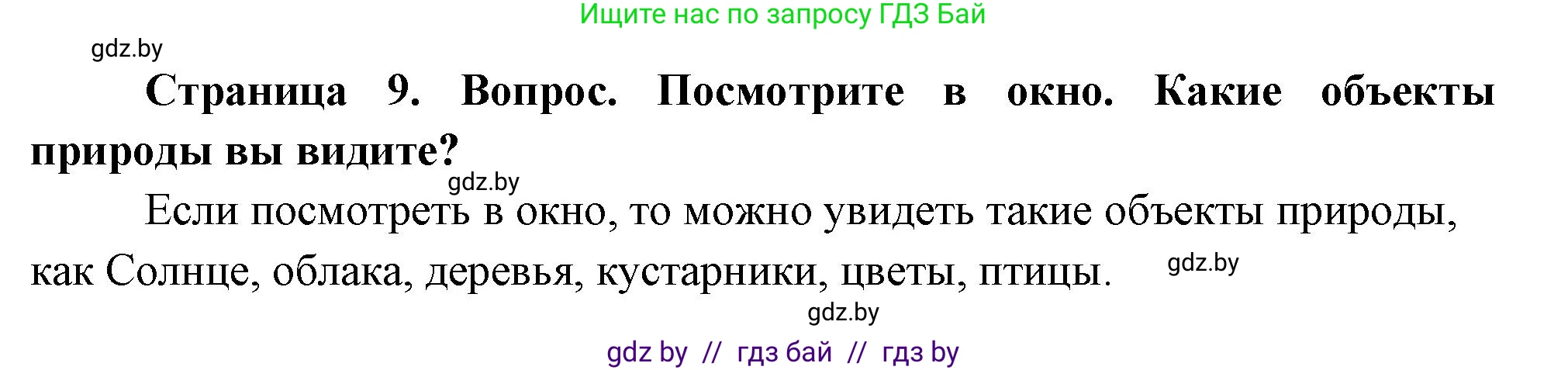 Человек и мир, 1 класс Учебник, авторы: Трафимова Галина Владимировна, Трафимов Сергей Анатольевич, издательство Национальный институт образования, Минск, 2023, салатового цвета, страница 9, Решение