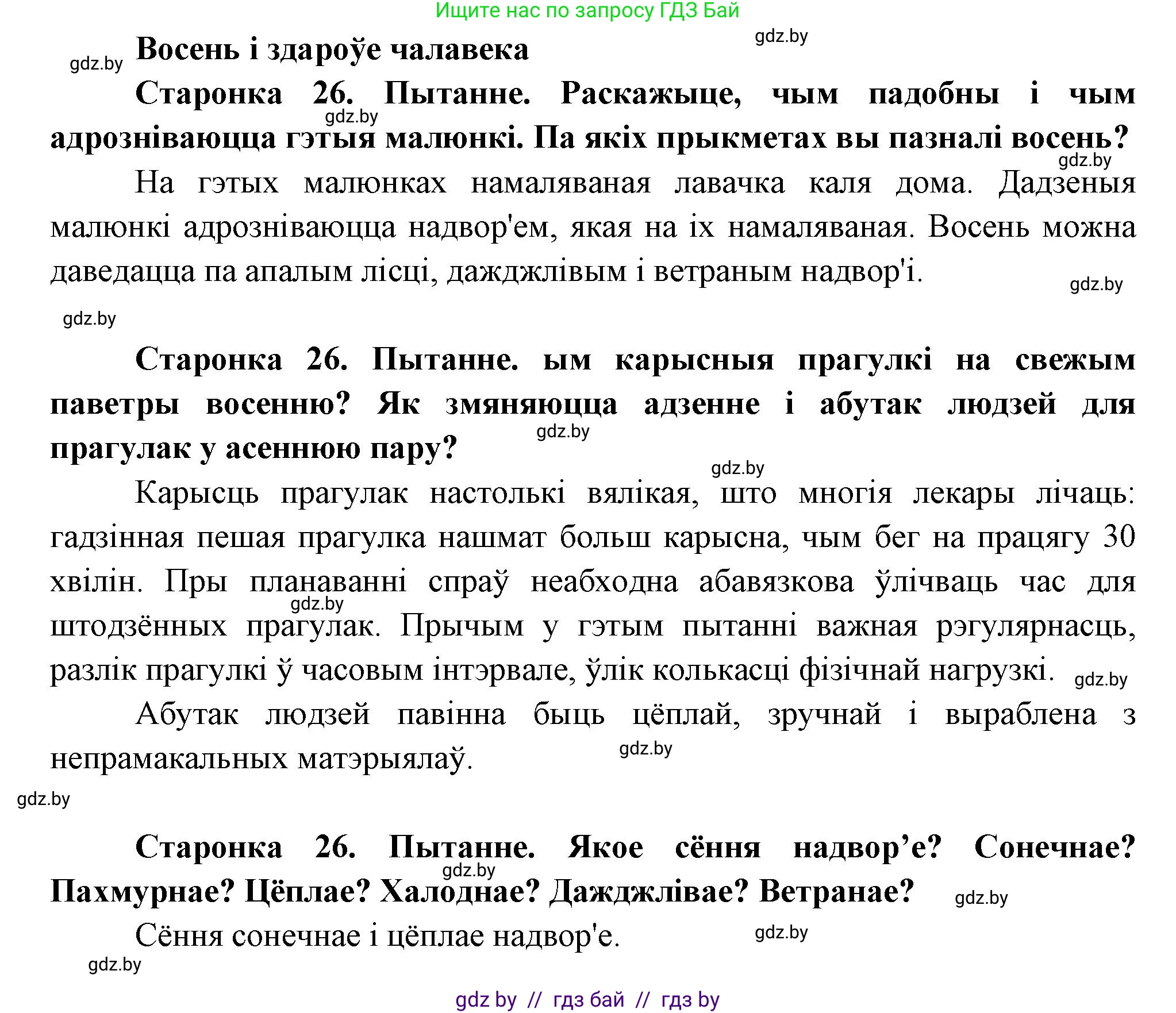 Человек и мир, 1 класс Учебник, авторы: Трафимова Галина Владимировна, Трафимов Сергей Анатольевич, издательство Национальный институт образования, Минск, 2023, салатового цвета, страница 26, Решение