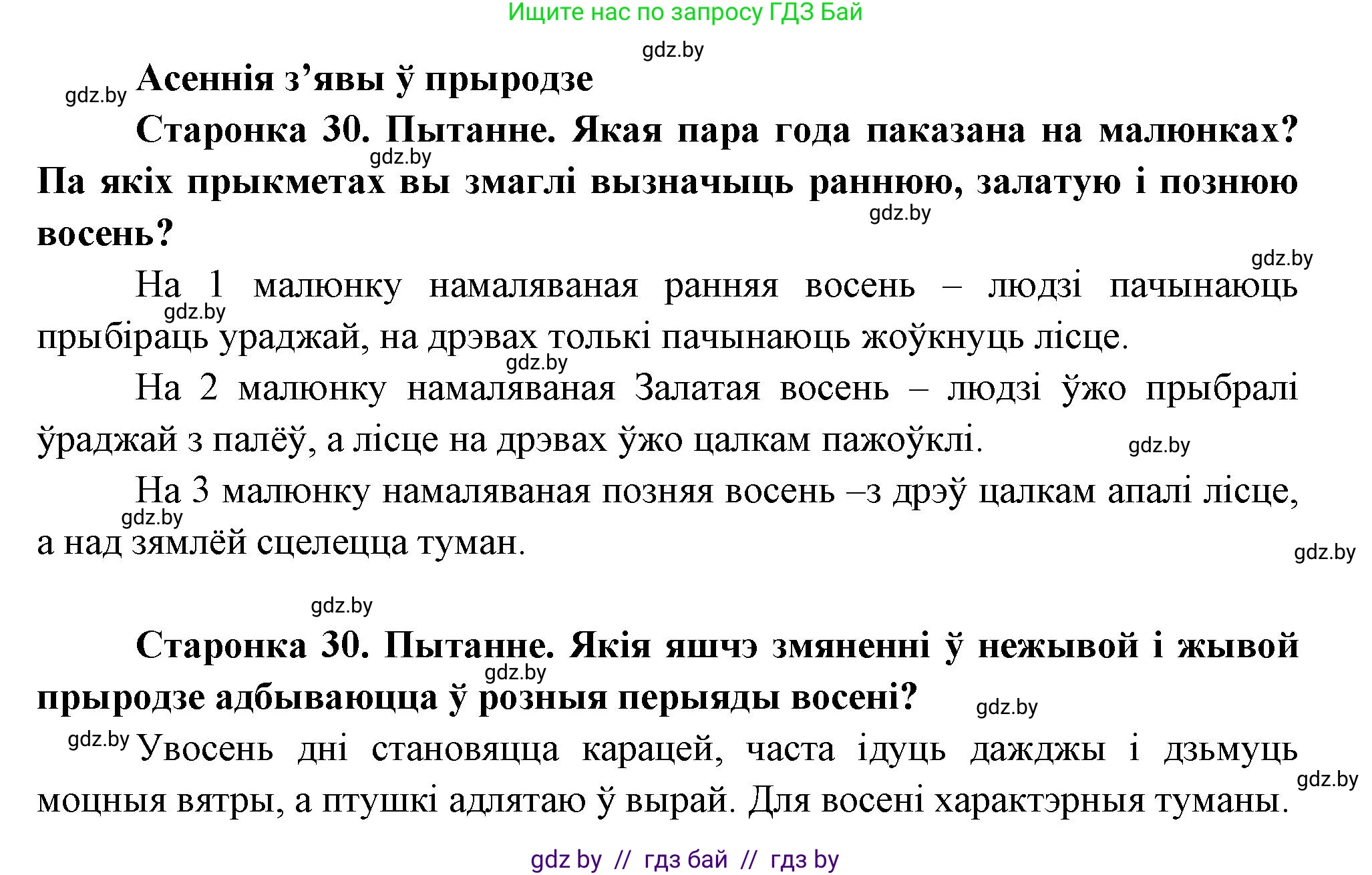 Человек и мир, 1 класс Учебник, авторы: Трафимова Галина Владимировна, Трафимов Сергей Анатольевич, издательство Национальный институт образования, Минск, 2023, салатового цвета, страница 30, Решение