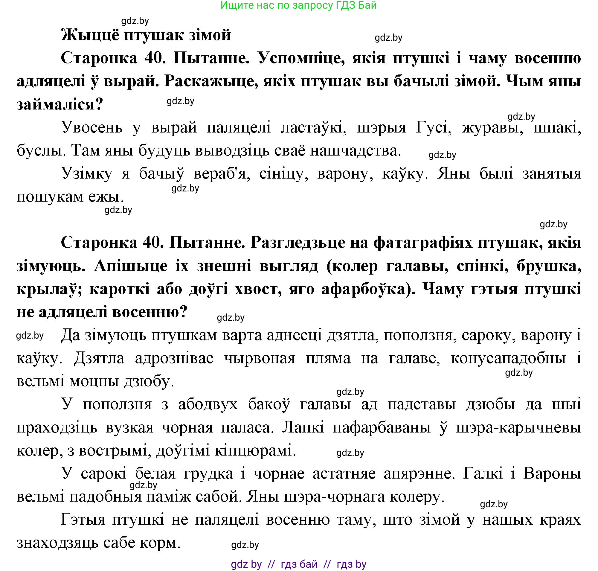 Человек и мир, 1 класс Учебник, авторы: Трафимова Галина Владимировна, Трафимов Сергей Анатольевич, издательство Национальный институт образования, Минск, 2023, салатового цвета, страница 40, Решение
