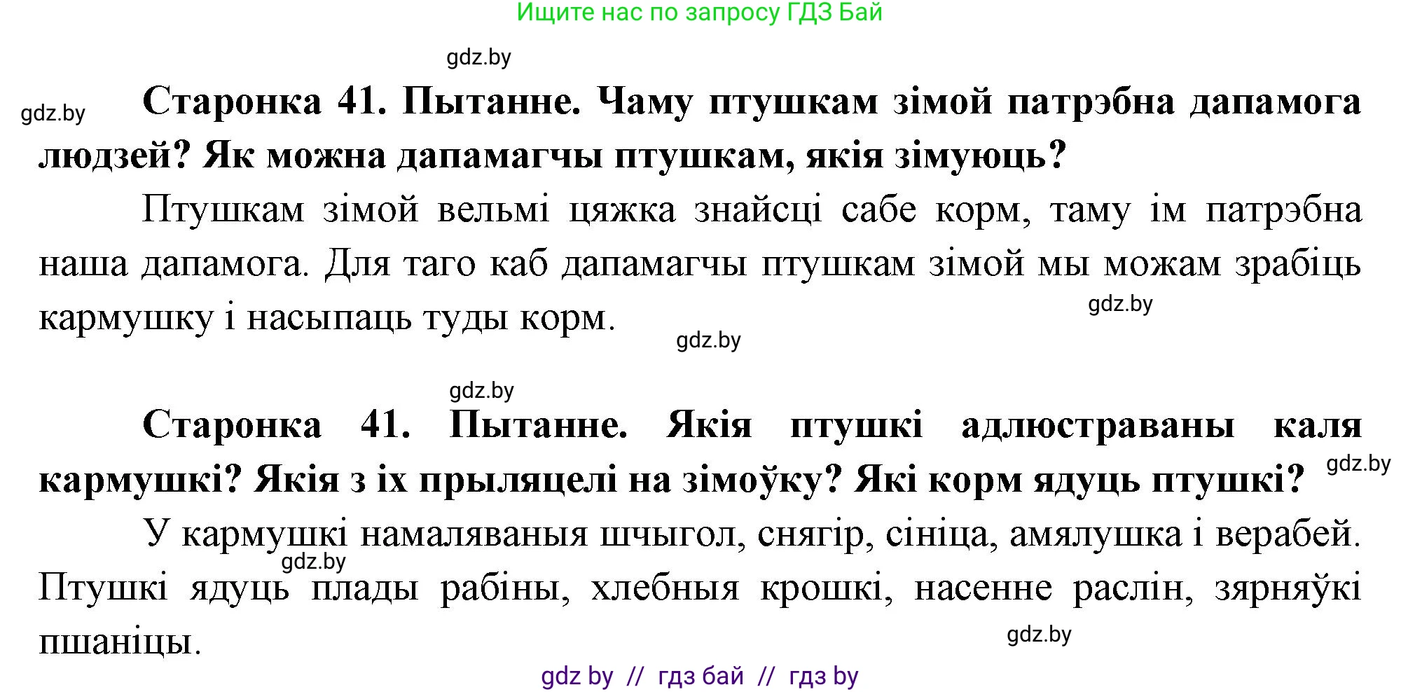 Человек и мир, 1 класс Учебник, авторы: Трафимова Галина Владимировна, Трафимов Сергей Анатольевич, издательство Национальный институт образования, Минск, 2023, салатового цвета, страница 41, Решение