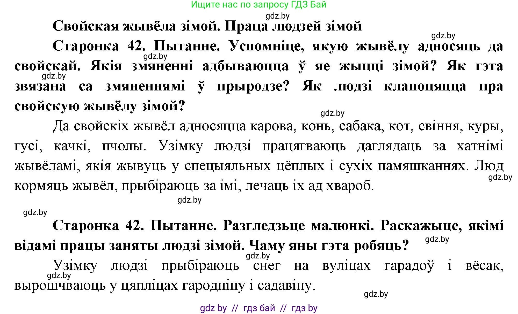 Человек и мир, 1 класс Учебник, авторы: Трафимова Галина Владимировна, Трафимов Сергей Анатольевич, издательство Национальный институт образования, Минск, 2023, салатового цвета, страница 42, Решение