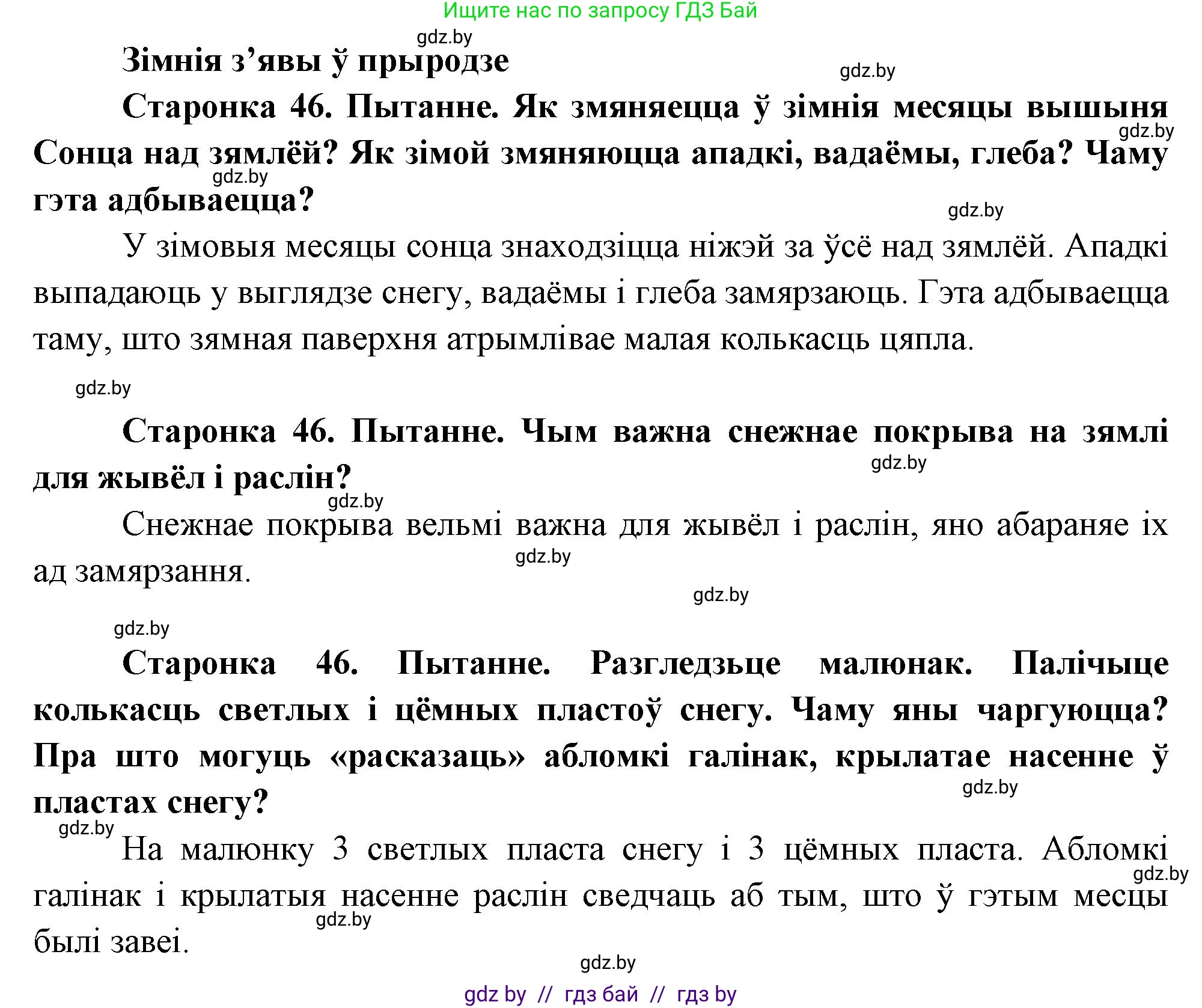 Человек и мир, 1 класс Учебник, авторы: Трафимова Галина Владимировна, Трафимов Сергей Анатольевич, издательство Национальный институт образования, Минск, 2023, салатового цвета, страница 46, Решение