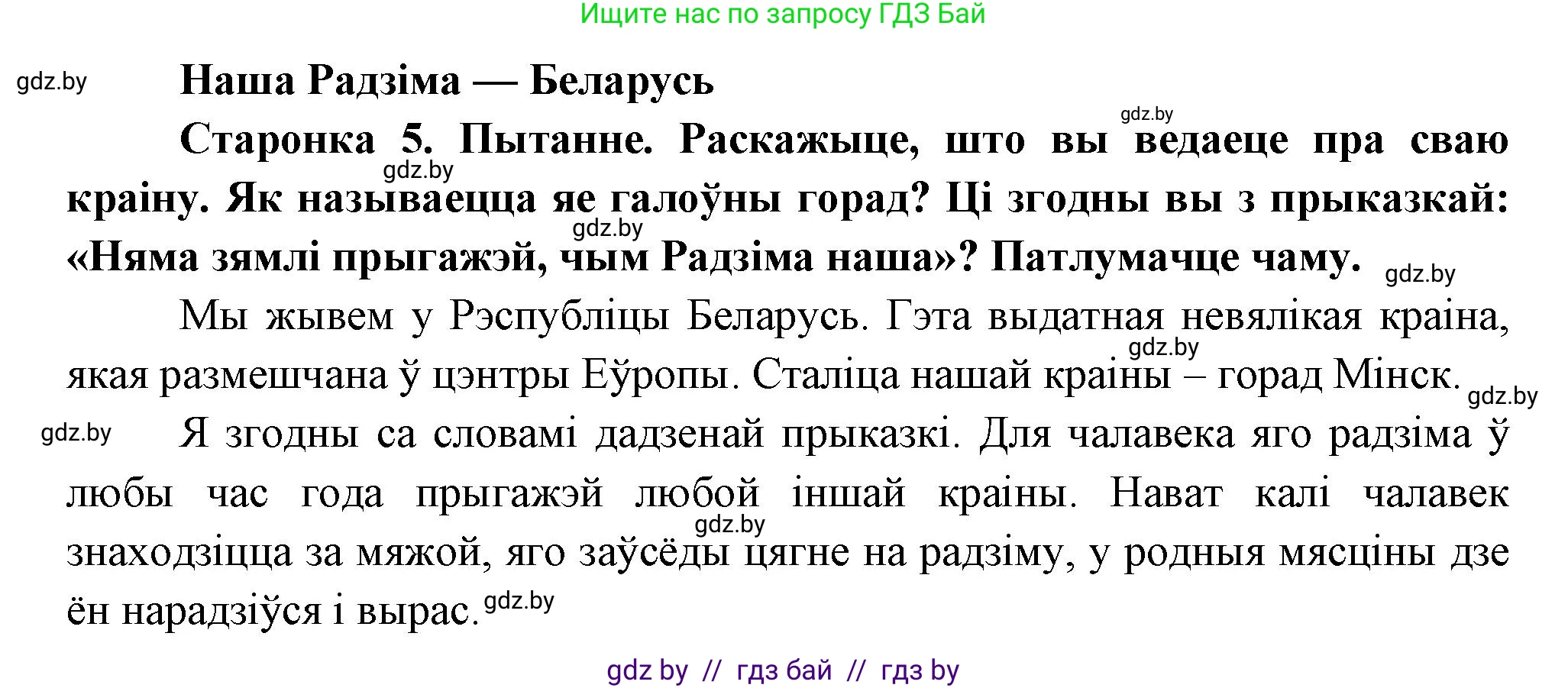 Человек и мир, 1 класс Учебник, авторы: Трафимова Галина Владимировна, Трафимов Сергей Анатольевич, издательство Национальный институт образования, Минск, 2023, салатового цвета, страница 5, Решение