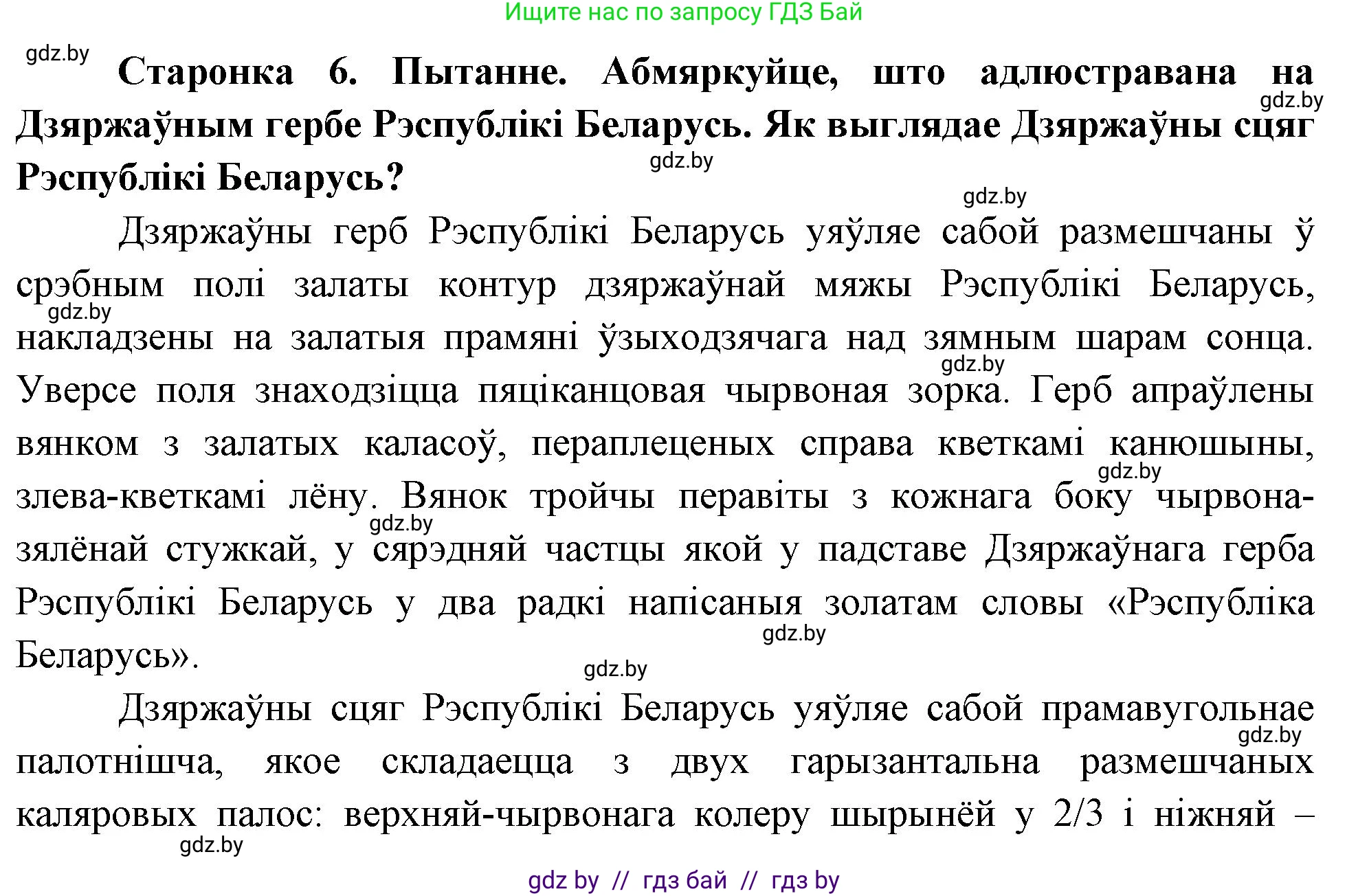 Человек и мир, 1 класс Учебник, авторы: Трафимова Галина Владимировна, Трафимов Сергей Анатольевич, издательство Национальный институт образования, Минск, 2023, салатового цвета, страница 6, Решение