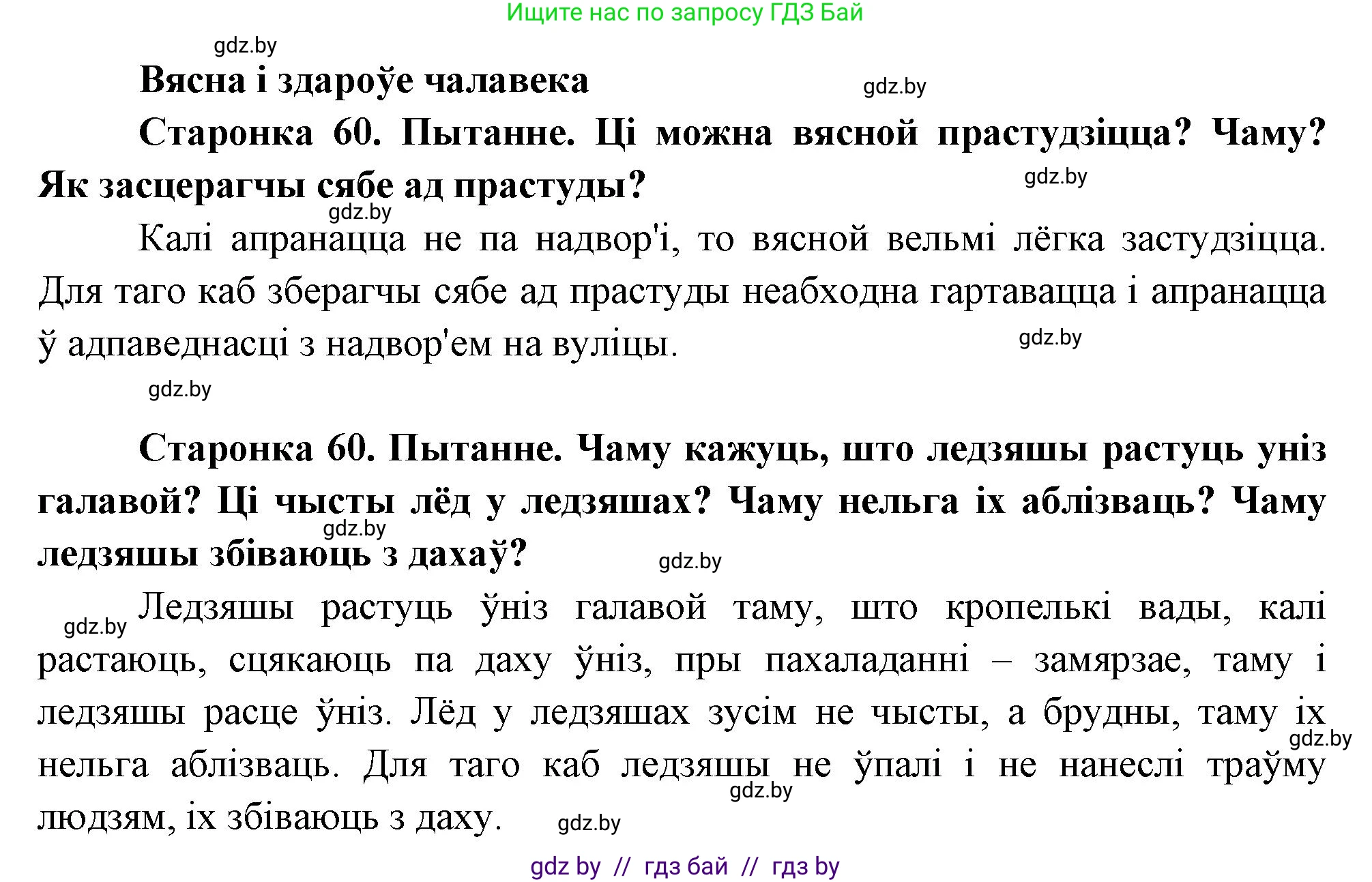 Человек и мир, 1 класс Учебник, авторы: Трафимова Галина Владимировна, Трафимов Сергей Анатольевич, издательство Национальный институт образования, Минск, 2023, салатового цвета, страница 60, Решение