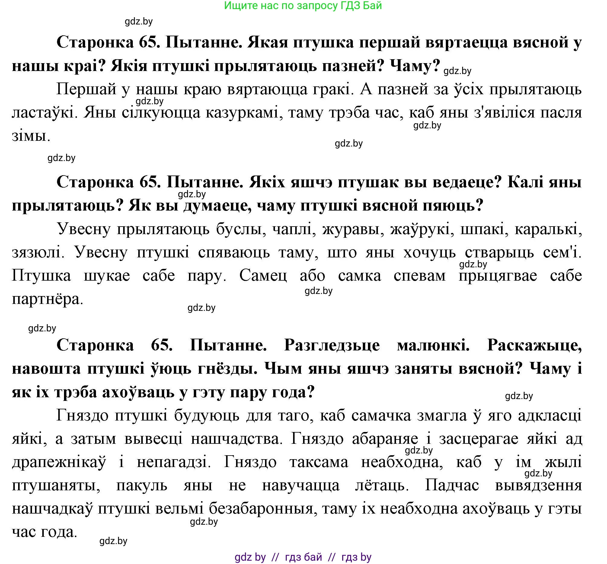 Человек и мир, 1 класс Учебник, авторы: Трафимова Галина Владимировна, Трафимов Сергей Анатольевич, издательство Национальный институт образования, Минск, 2023, салатового цвета, страница 65, Решение