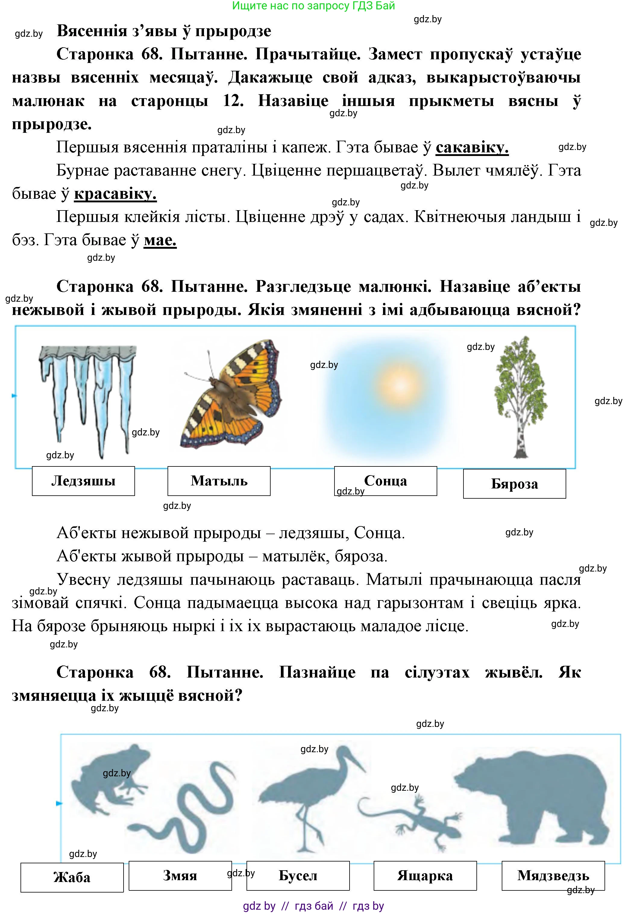 Человек и мир, 1 класс Учебник, авторы: Трафимова Галина Владимировна, Трафимов Сергей Анатольевич, издательство Национальный институт образования, Минск, 2023, салатового цвета, страница 68, Решение