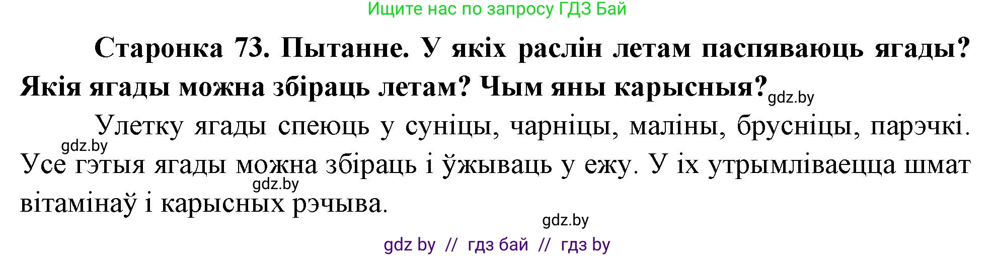 Человек и мир, 1 класс Учебник, авторы: Трафимова Галина Владимировна, Трафимов Сергей Анатольевич, издательство Национальный институт образования, Минск, 2023, салатового цвета, страница 73, Решение