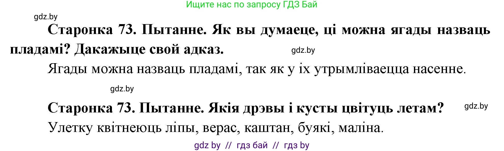 Человек и мир, 1 класс Учебник, авторы: Трафимова Галина Владимировна, Трафимов Сергей Анатольевич, издательство Национальный институт образования, Минск, 2023, салатового цвета, страница 73, Решение (продолжение 2)