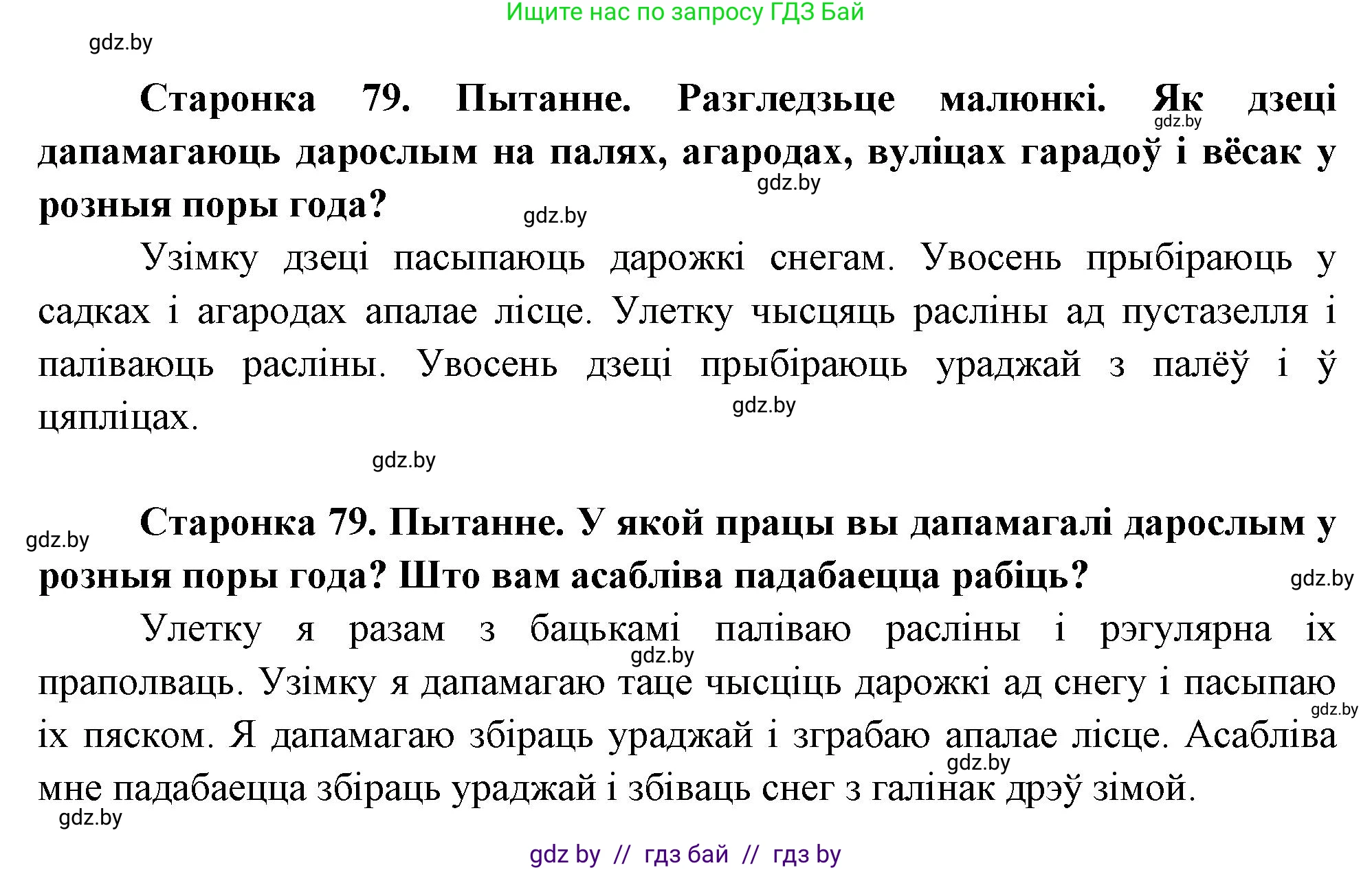 Человек и мир, 1 класс Учебник, авторы: Трафимова Галина Владимировна, Трафимов Сергей Анатольевич, издательство Национальный институт образования, Минск, 2023, салатового цвета, страница 79, Решение