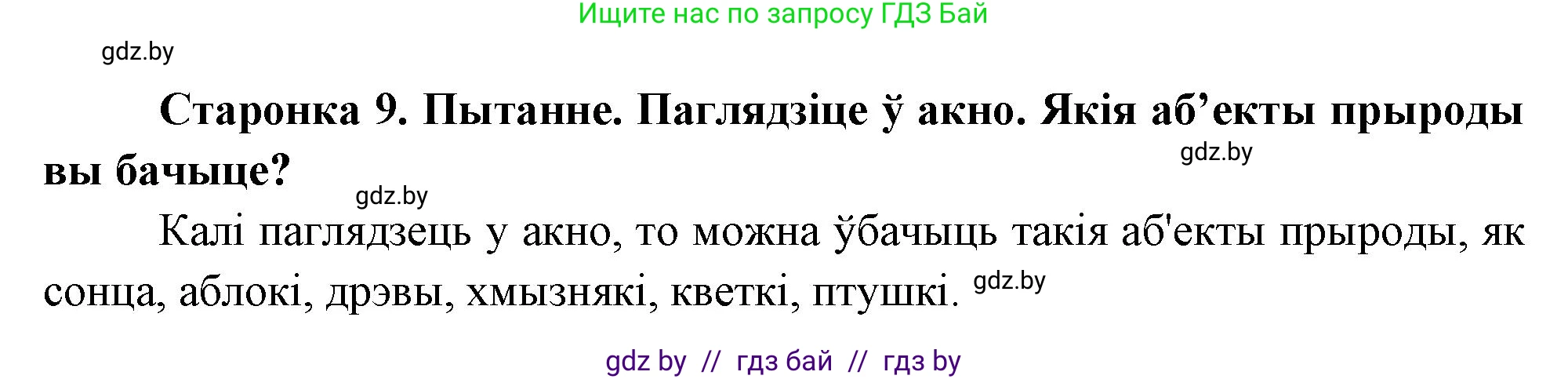 Человек и мир, 1 класс Учебник, авторы: Трафимова Галина Владимировна, Трафимов Сергей Анатольевич, издательство Национальный институт образования, Минск, 2023, салатового цвета, страница 9, Решение