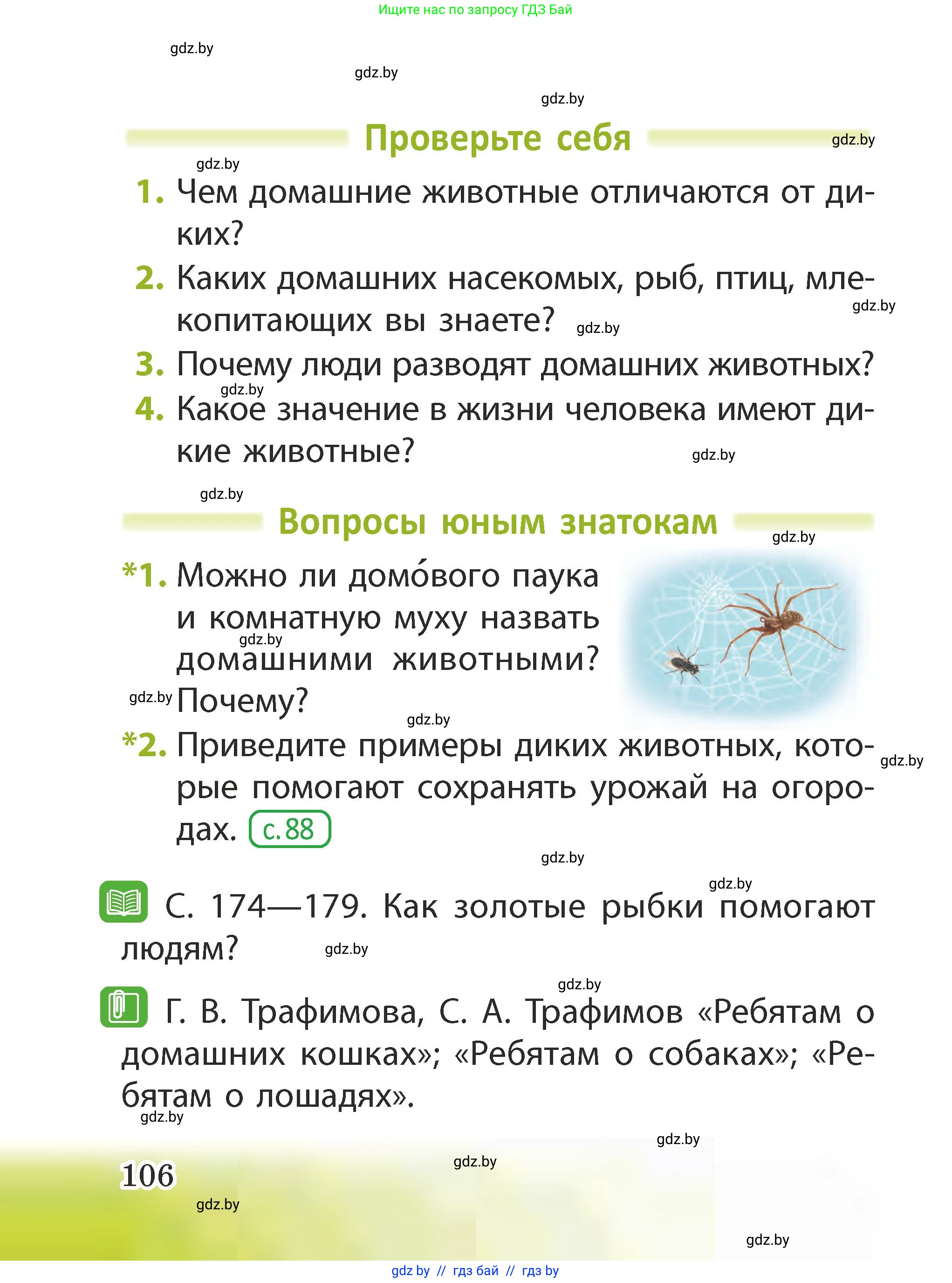 Человек и мир, 2 класс Учебник, авторы: Трафимова Галина Владимировна, Трафимов Сергей Анатольевич, издательство Академия образования, Минск, 2024, страница 106
